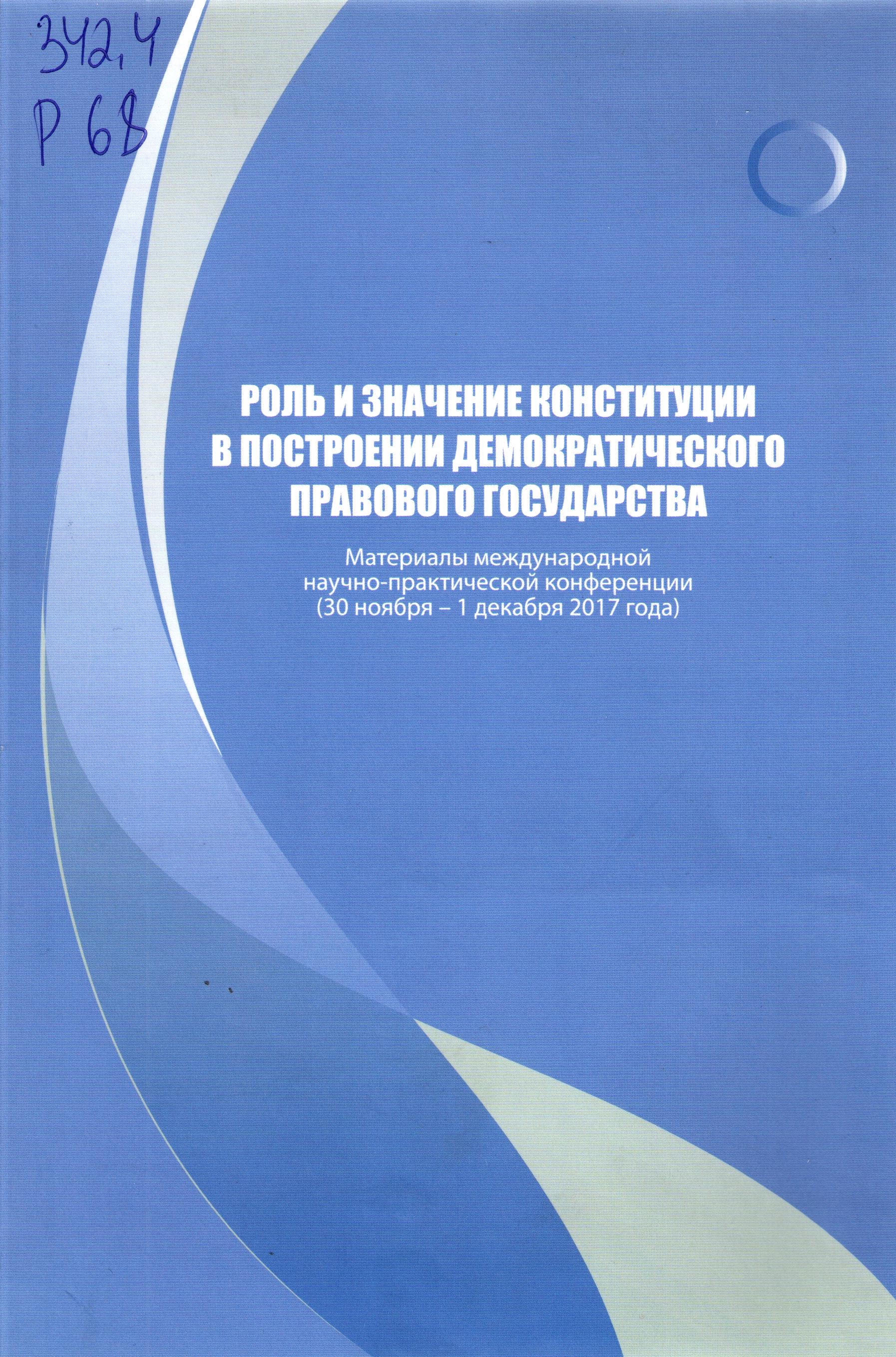 Роль и значение конституции в построении демократического правовго демократичского правового государства