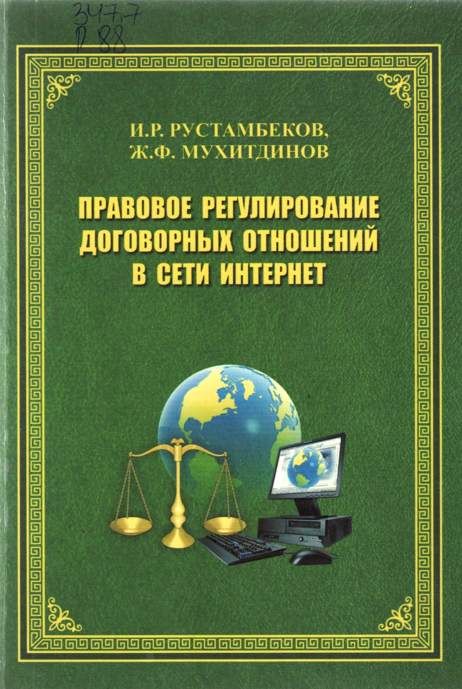 Правовое регулирование договорных отношенний в сети интернет