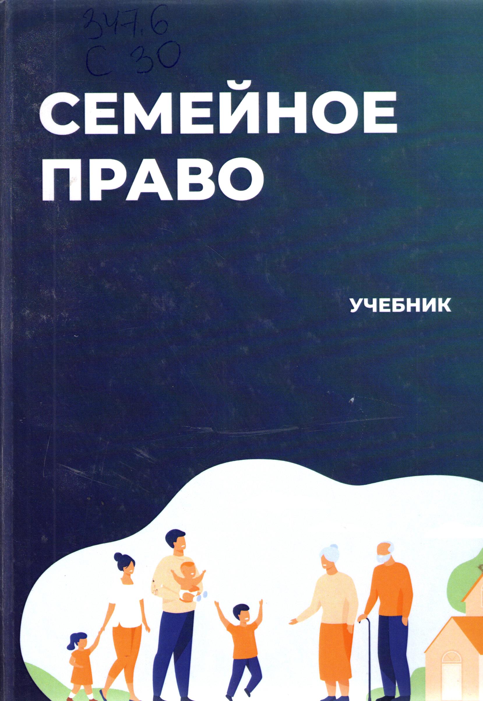 Семейное право