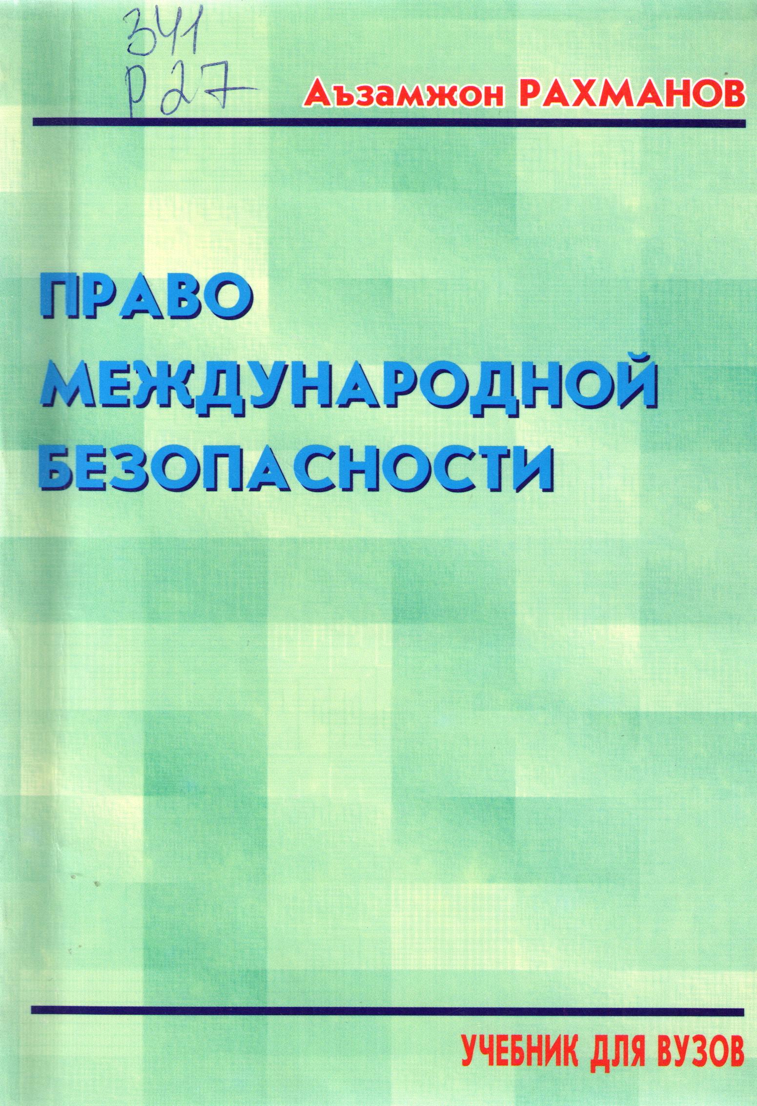 Право международной безопасности