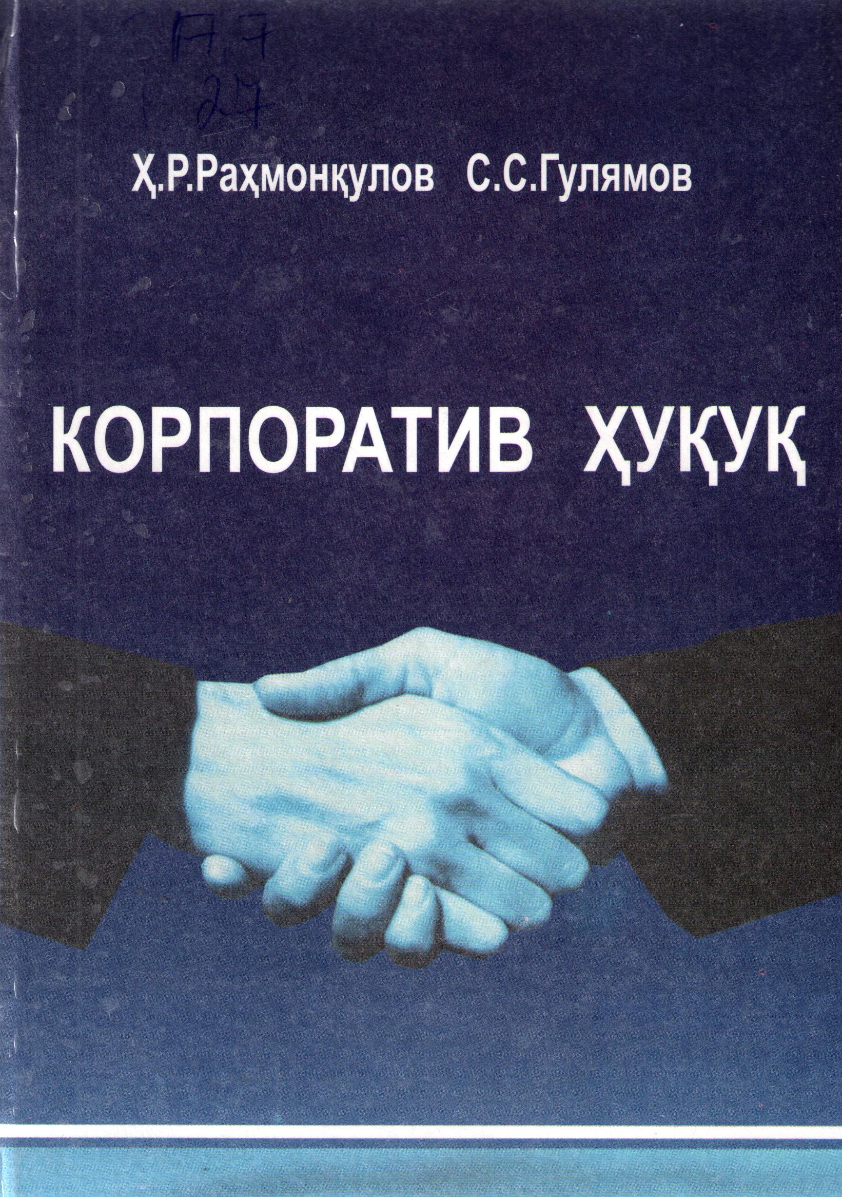 Корпоратив ҳуқуқ