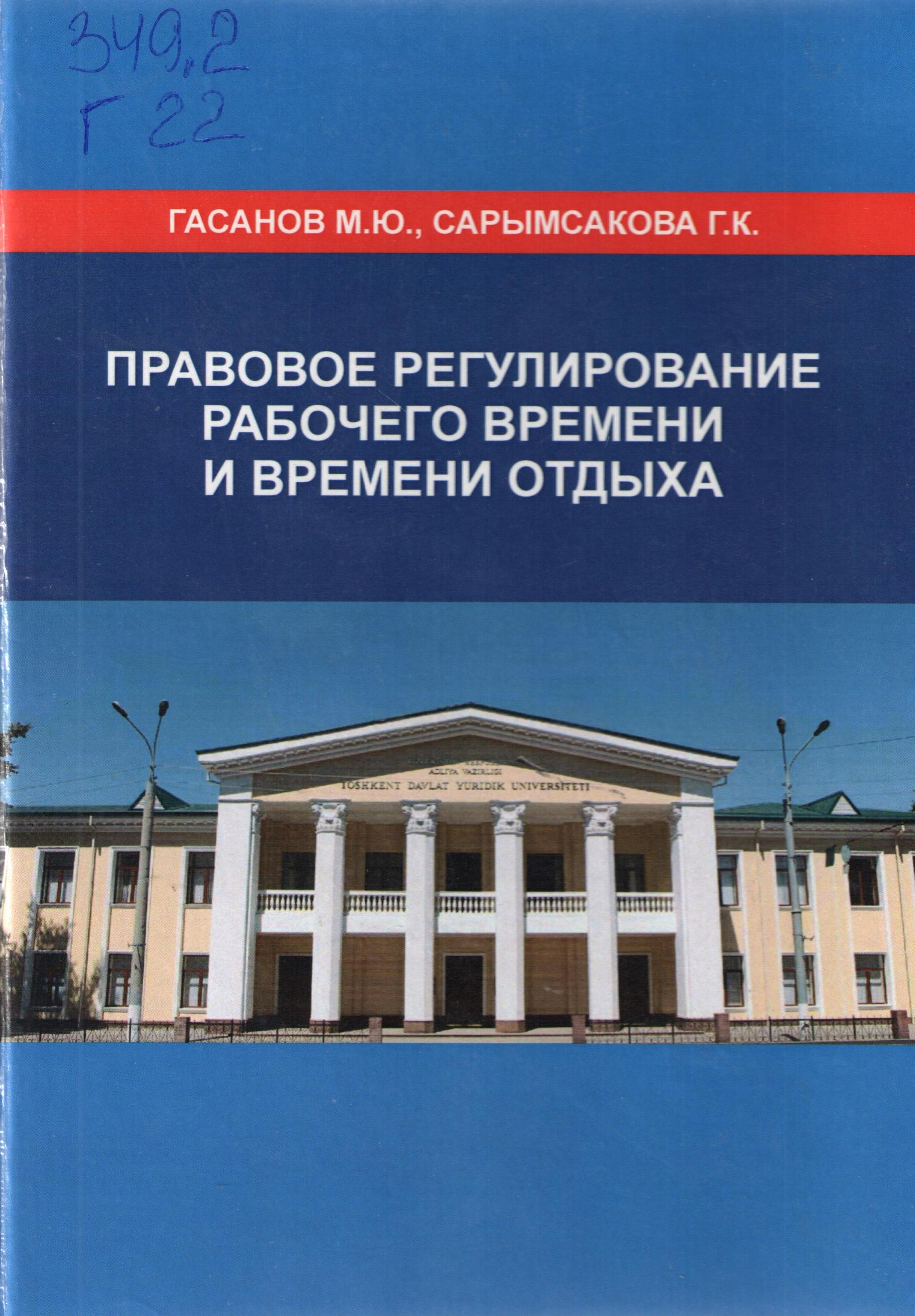 Правовое регулирование рабочего времени и времени отдыха