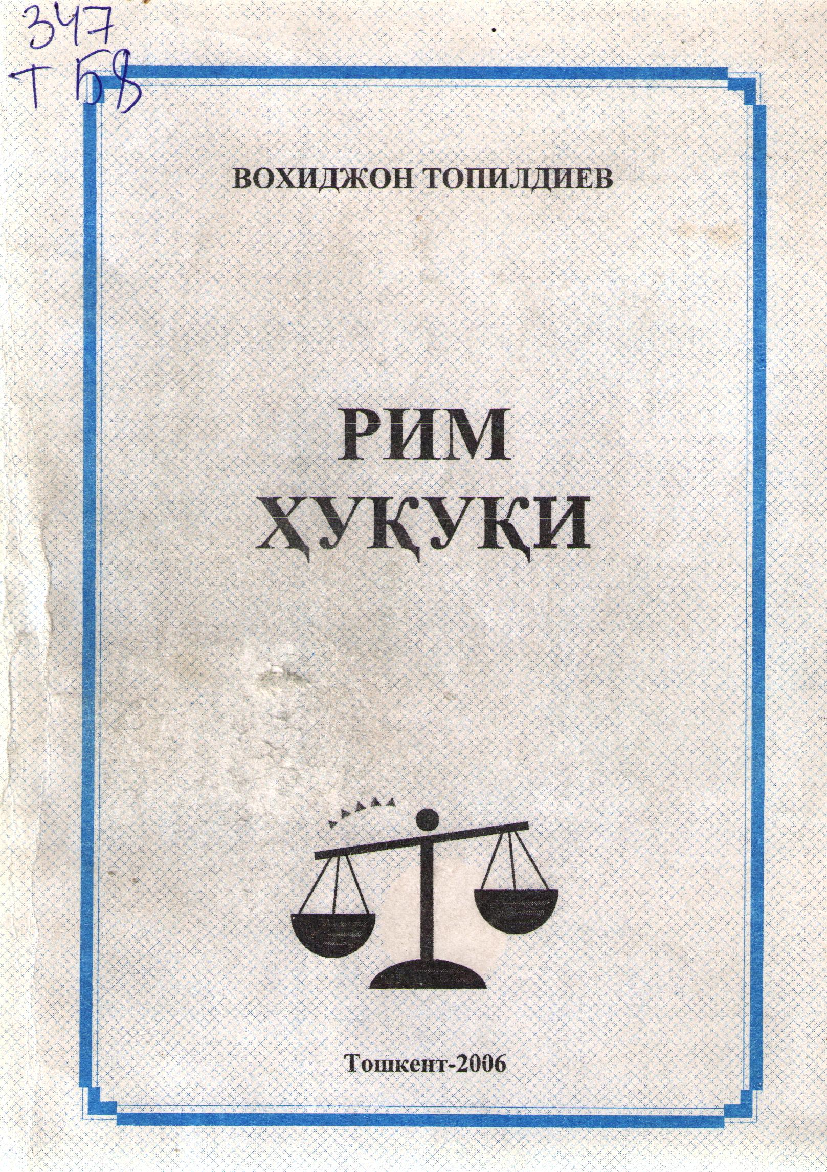 Рим ҳуқуқи
