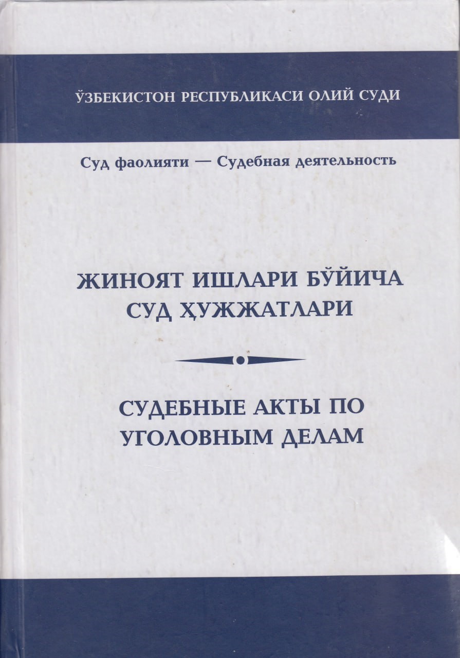 Жиноят ишлари бўйича суд ҳужжатлари