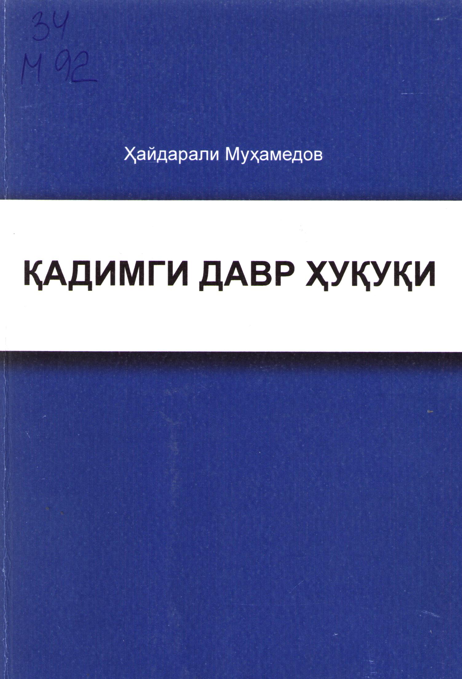 Қадимги давр ҳуқуқи