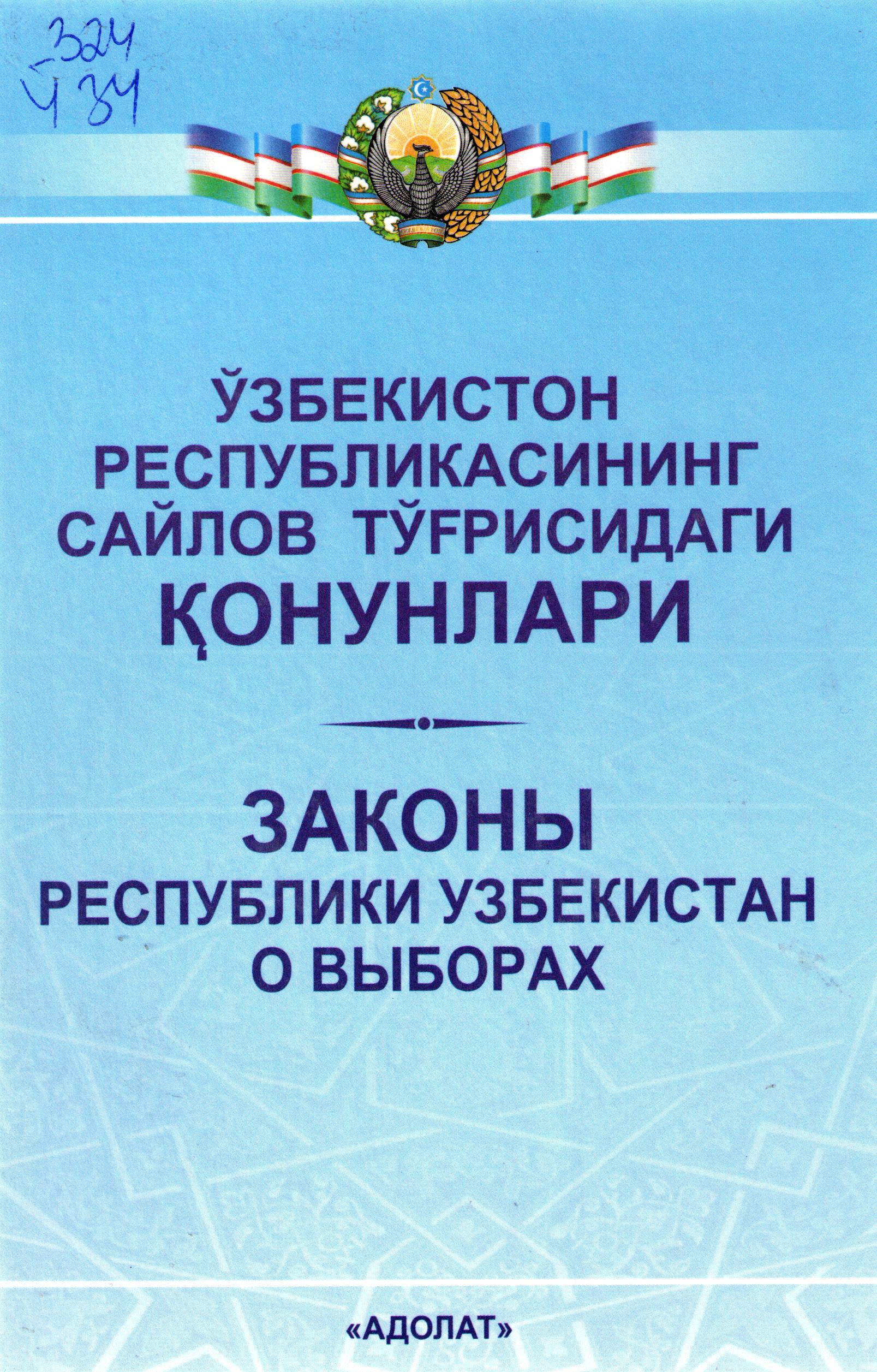 Ўзбекистон Республикасининг сайлов тўғрисидаги қонунлари