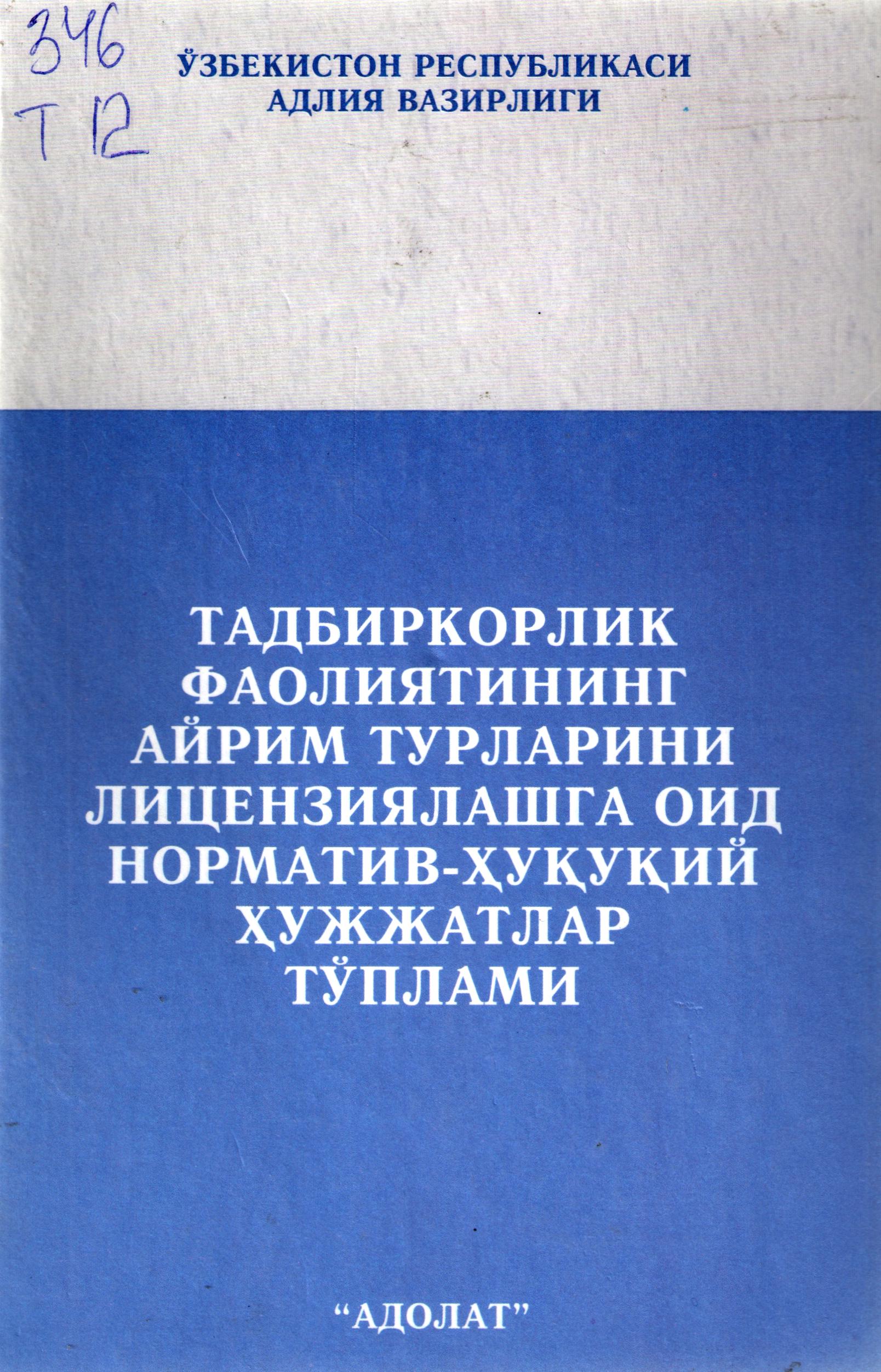 Тадбиркорлик фаолиятининг айрим турларининг лицензиялашга оид норматив - ҳуқуқий ҳужжатлар тўплами