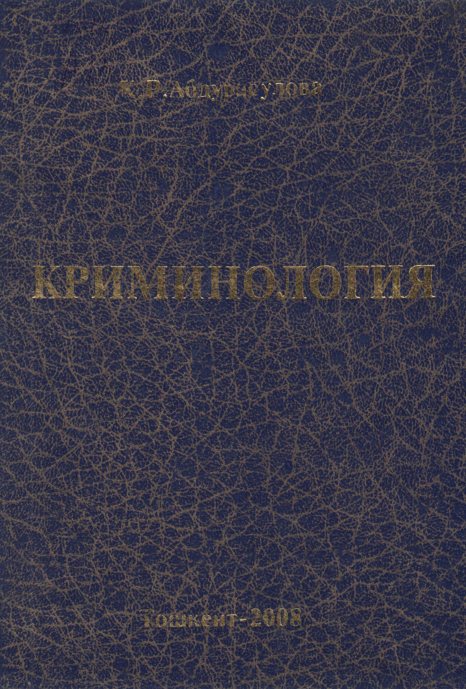 Криминология