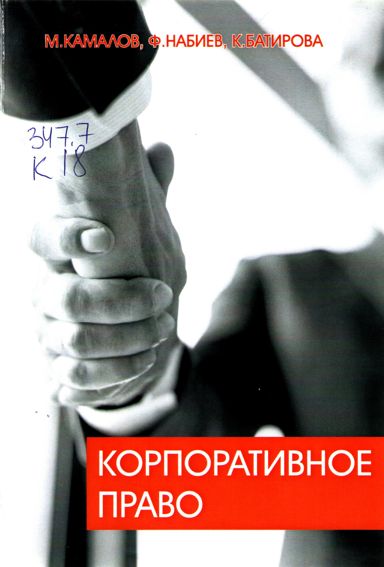 Корпоративное право