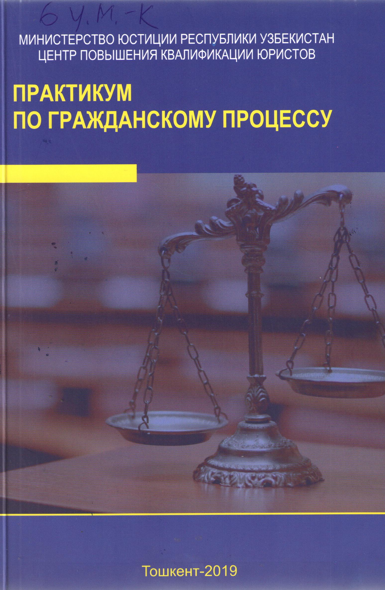 Практикум по гражданскому процессу