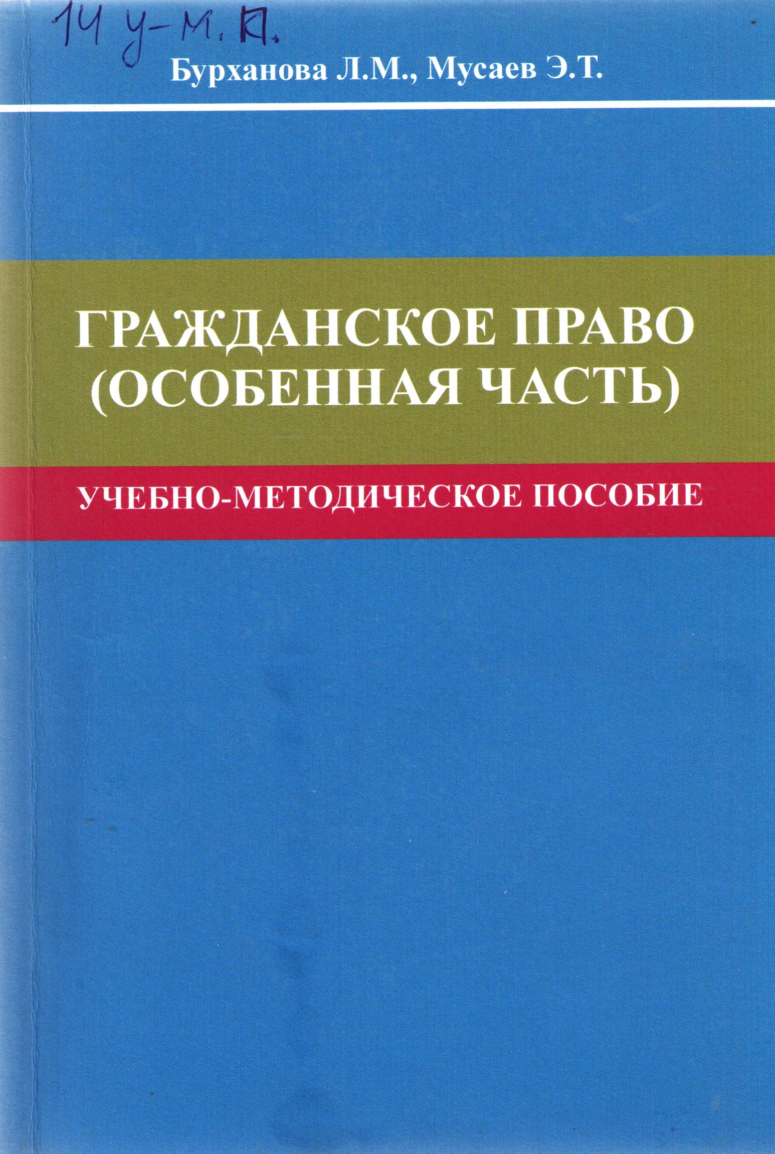 Гражданское право (Особенная часть)