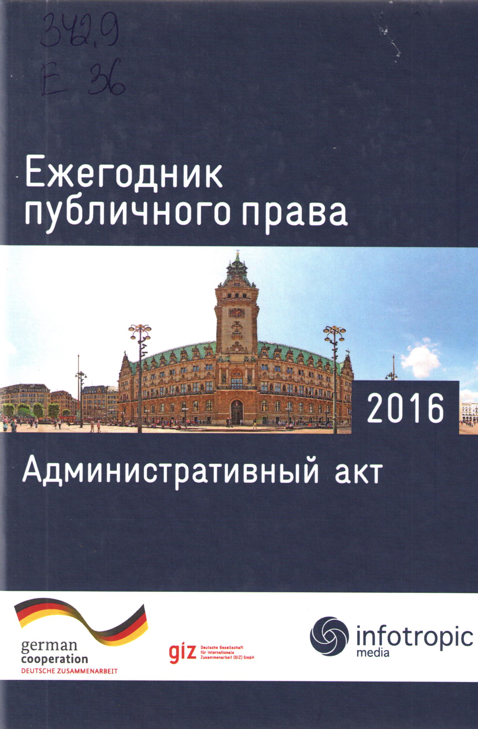 Ежегодник публичного права 2016. Административный акт