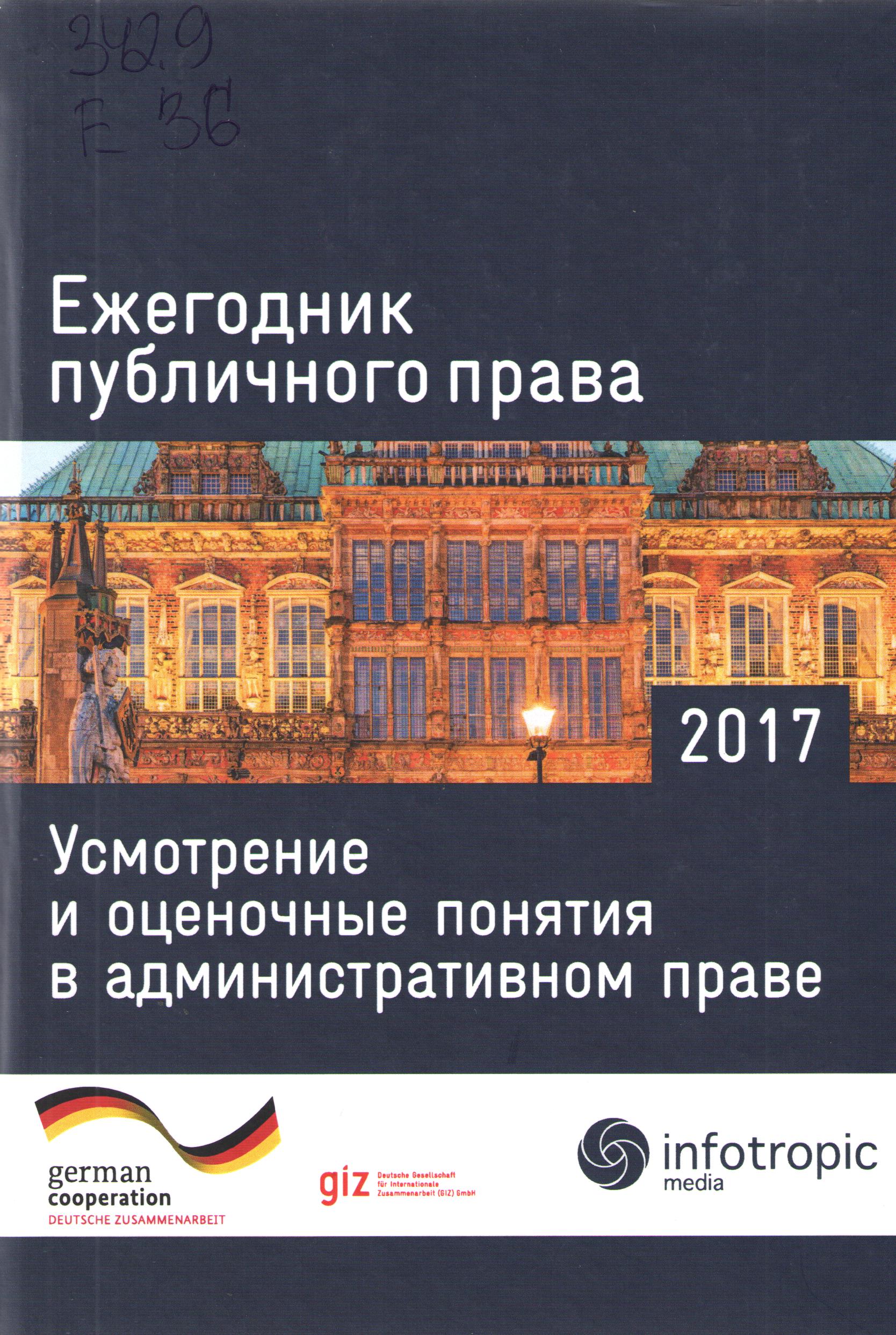 Ежегодник публичного права 2017. Усмотрение и оценочные понятия административном праве
