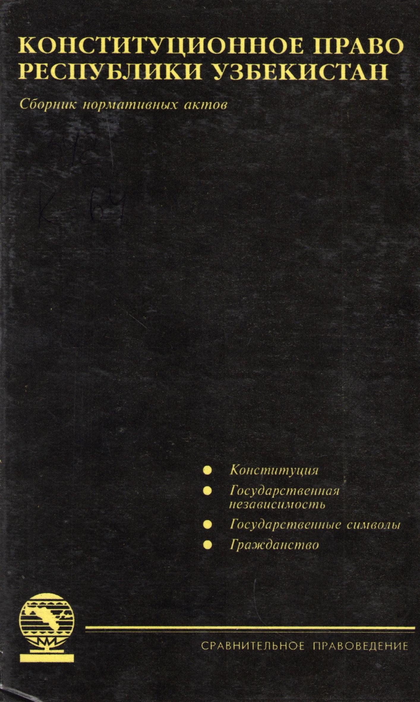Конституционное право Республики Узбекистан Том 1
