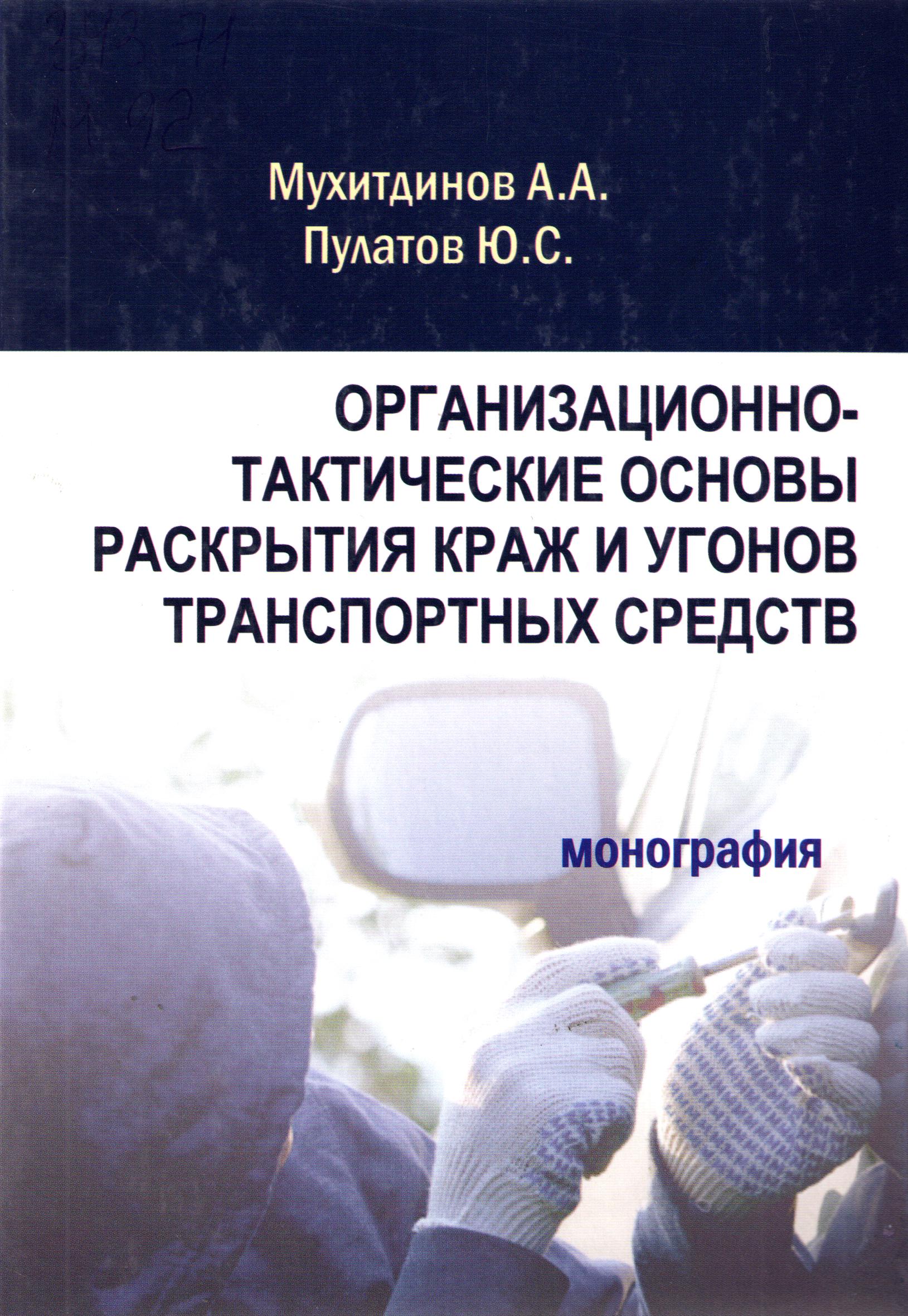 Организационно-тактические основы раскрытия краж и угонов транспортных средств