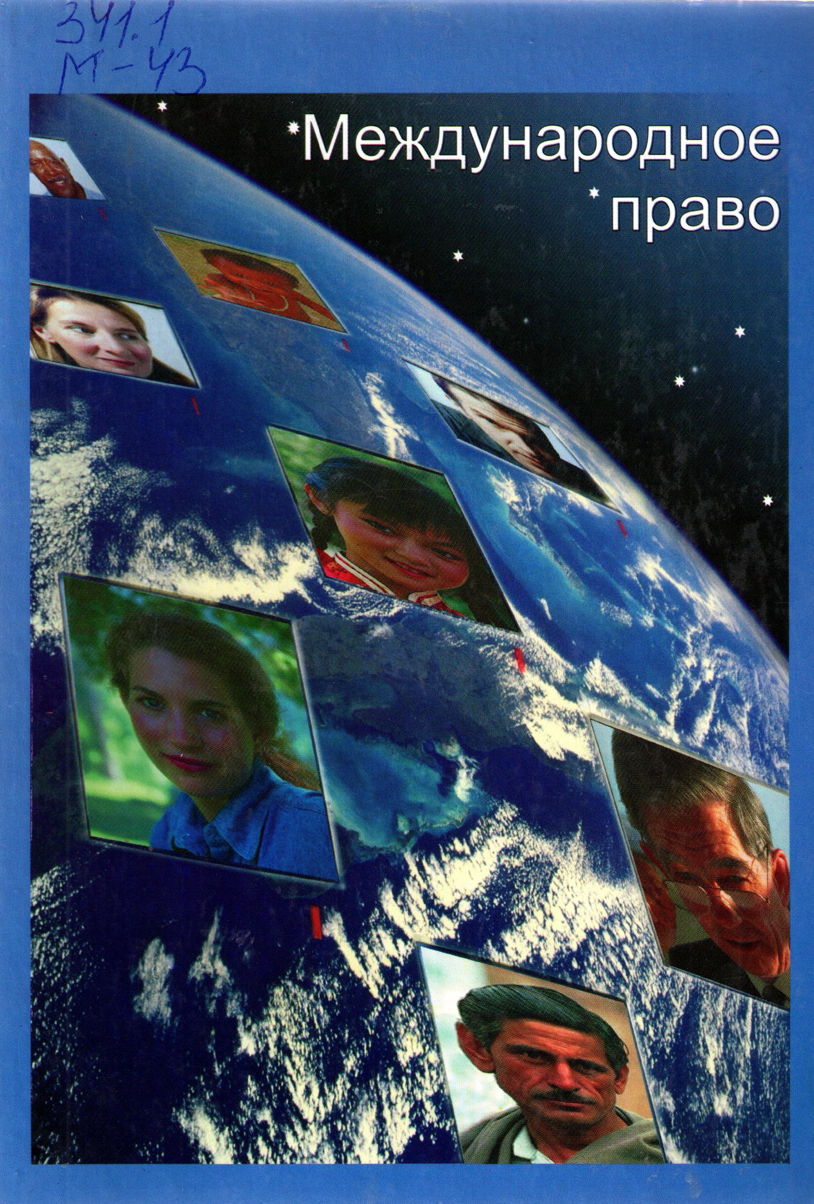 Международное право