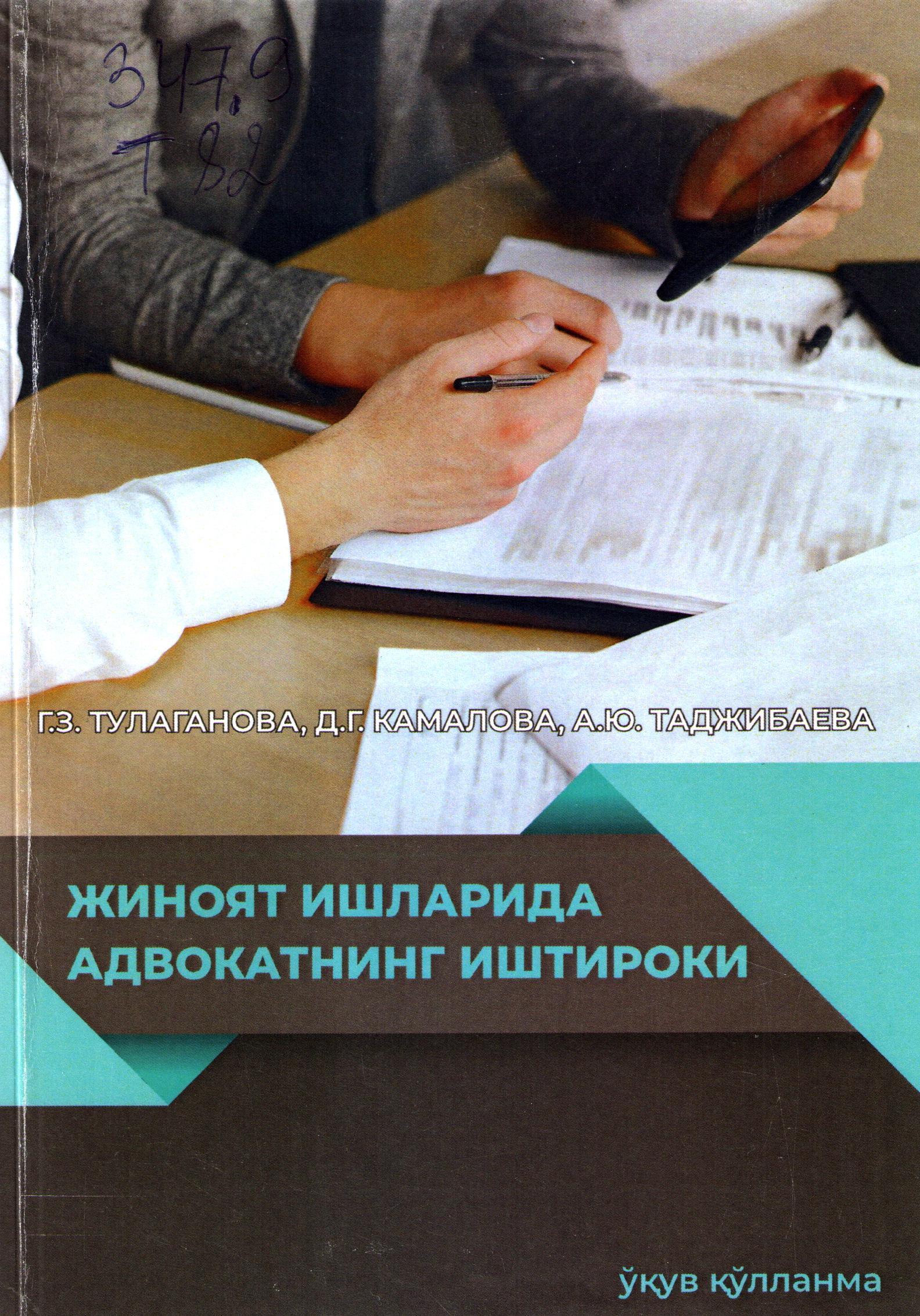 Жиноят ишларида адвокатнинг иштироки