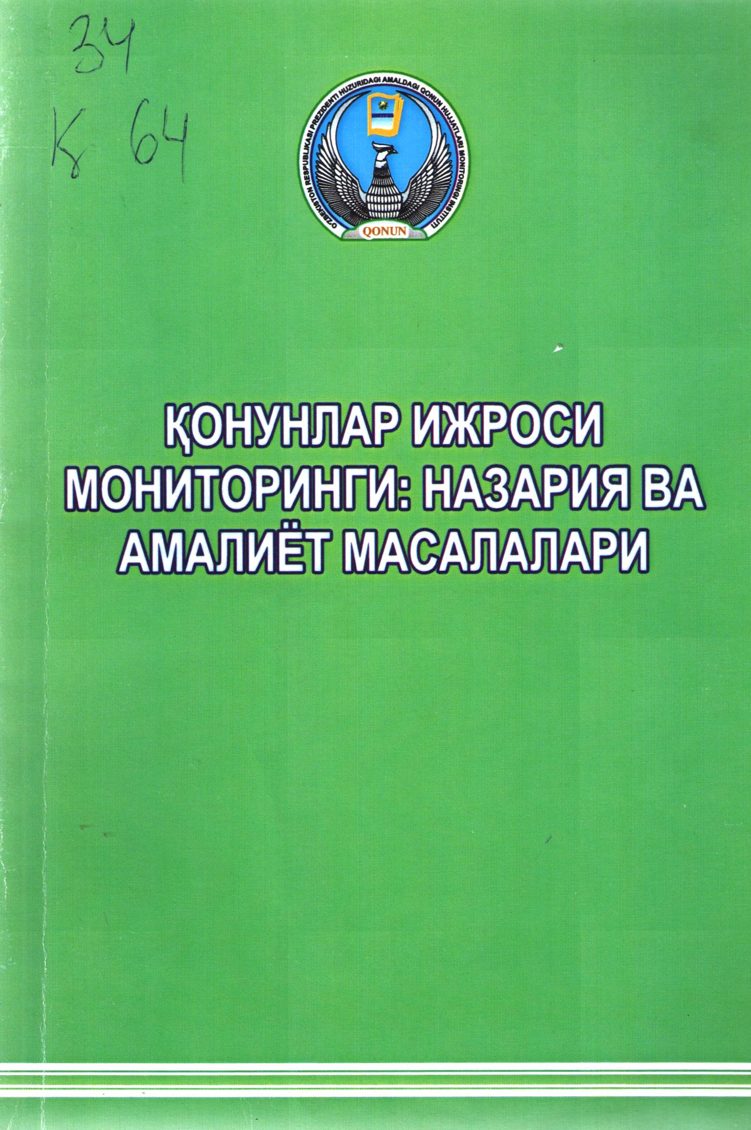 Қонунлар ижроси мониторинги: назария ва амалиёт масалалари