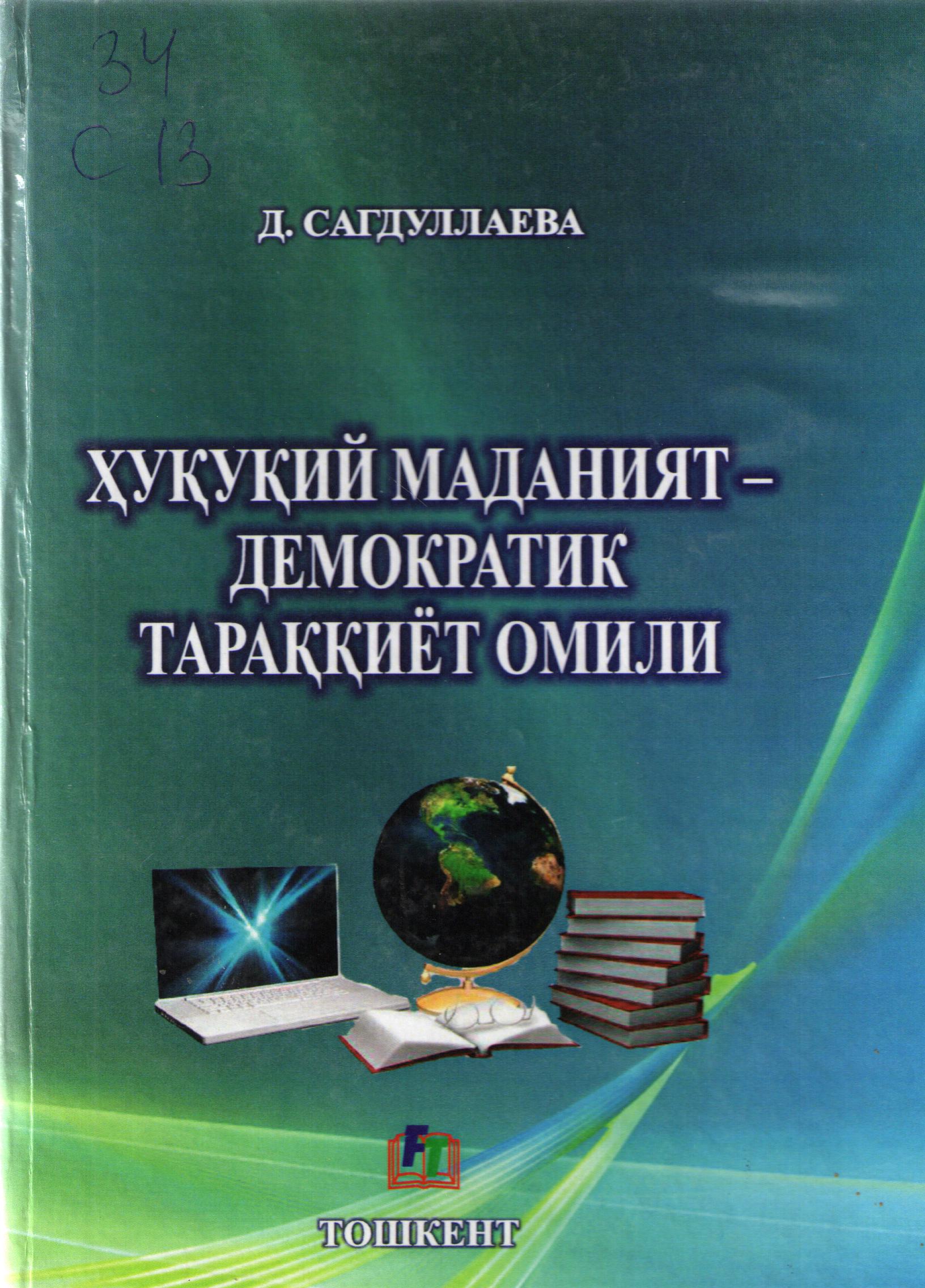 Ҳуқуқий маданият демократик тараққиёт омили