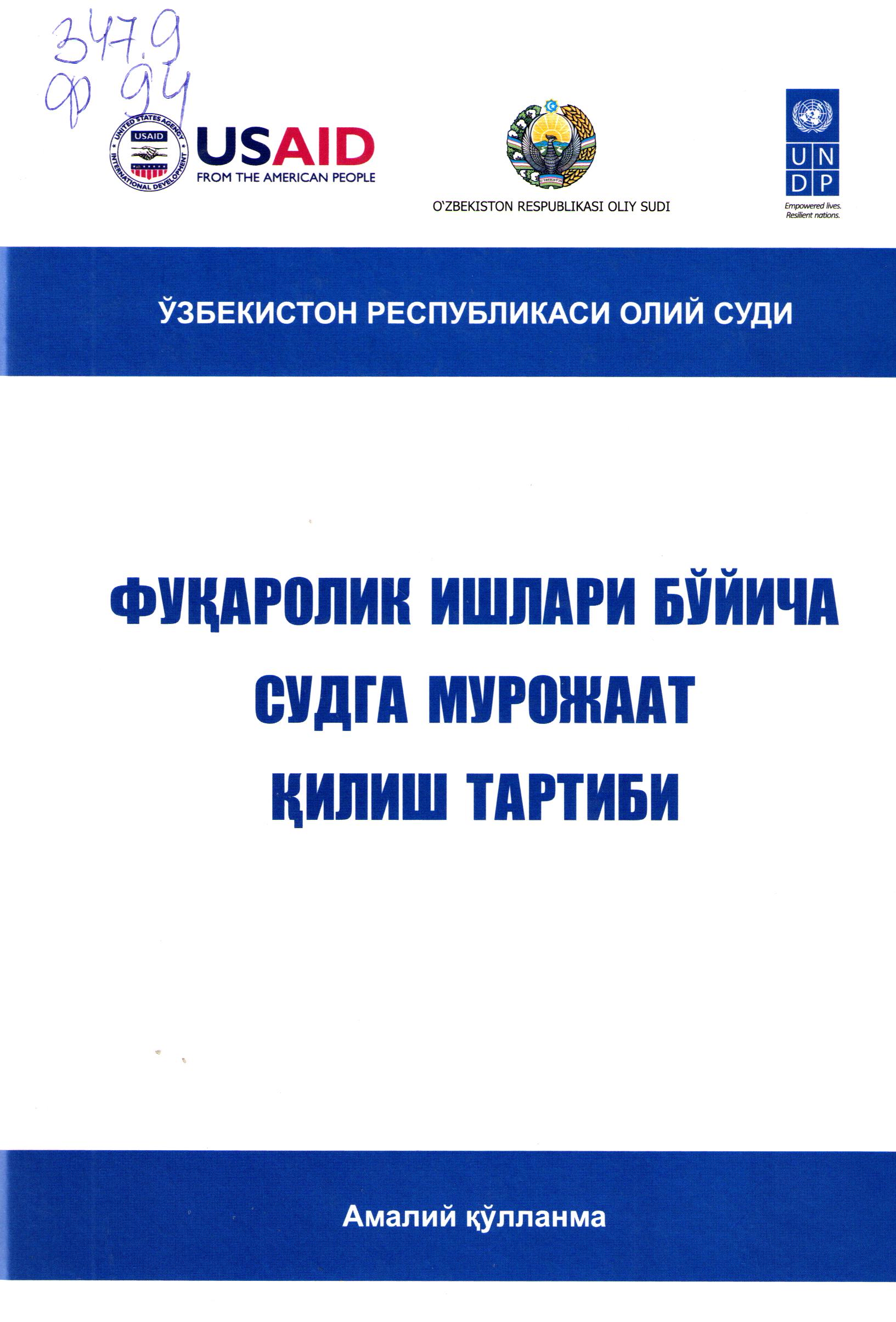 Фуқаролик ишлари бўйича судга мурожаат қилиш тартиби