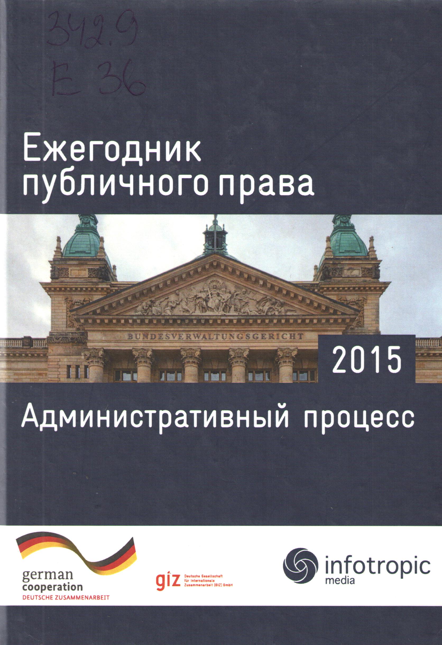 Ежегодник публичного права 2015. Административный акт