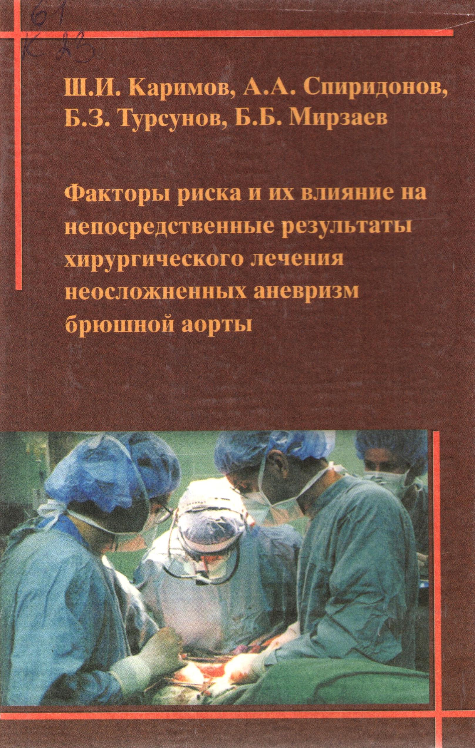 Факторы риска и их влияние на непосредственные результаты хирургического лечения неосложненных аневризм брюшной аорты