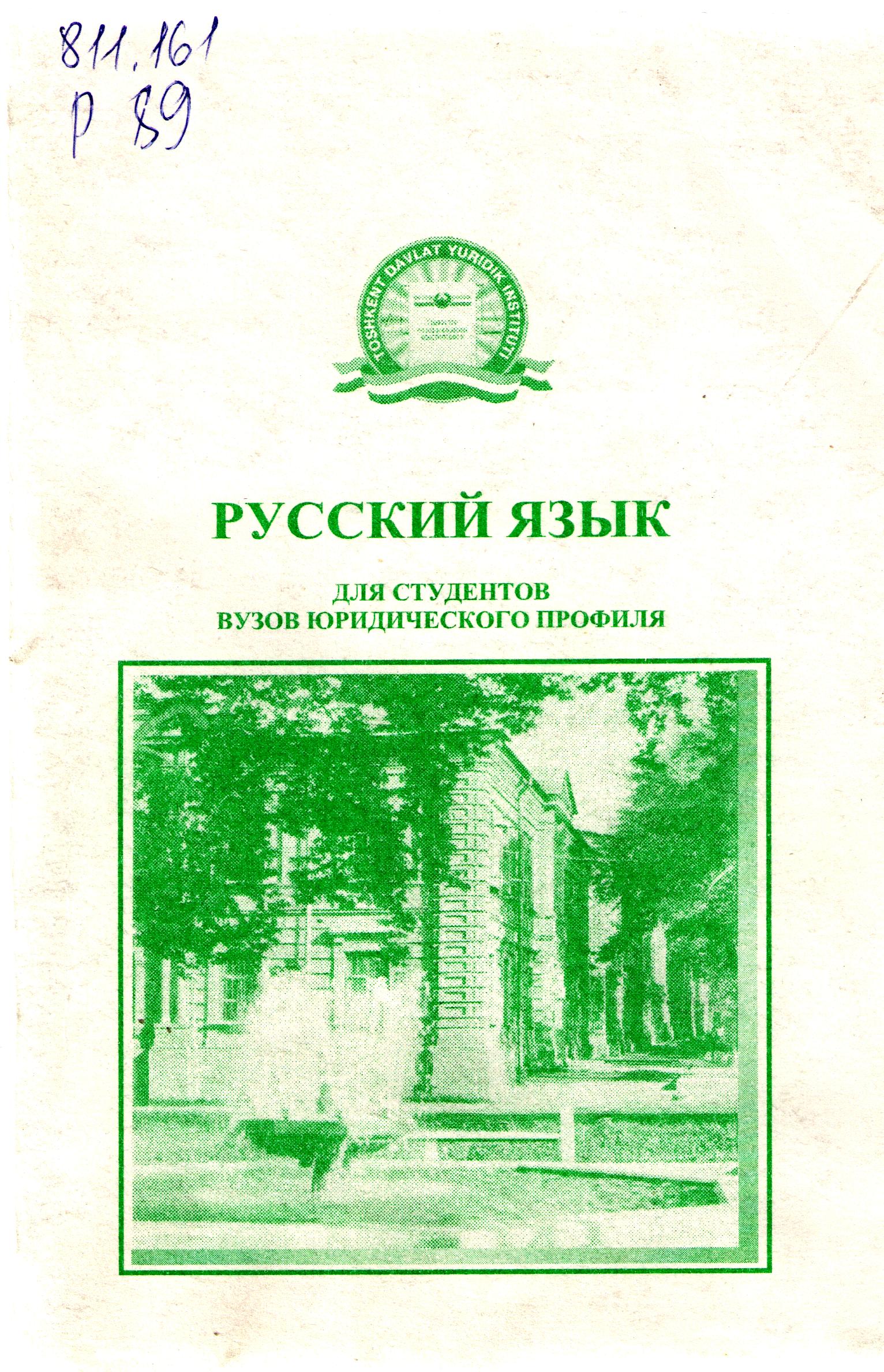 Русский язык для студентов визов юридического профиля
