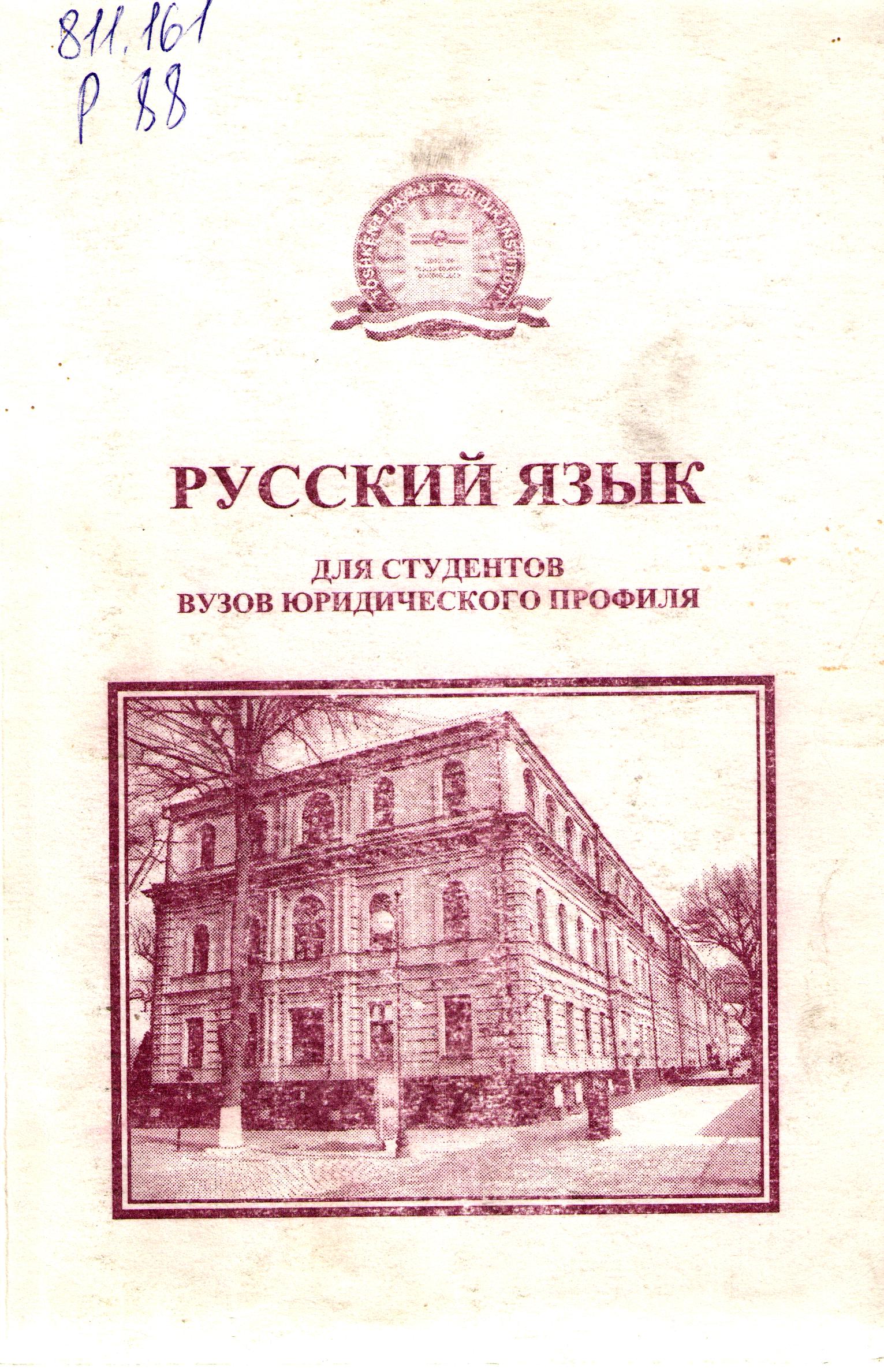 Русский язык для студентов визов юридического профиля