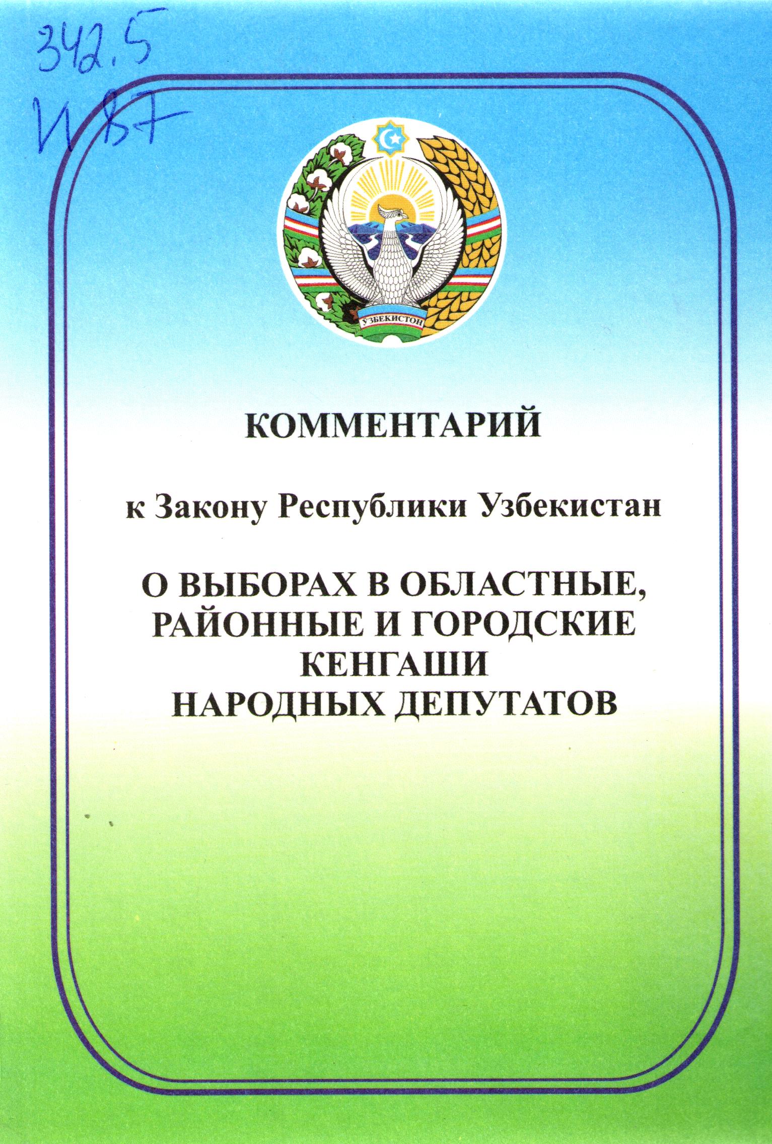 Комментарий к Закону Республики Узбекистан о выборах в областные, районные и городские кенгаши народных депутатов