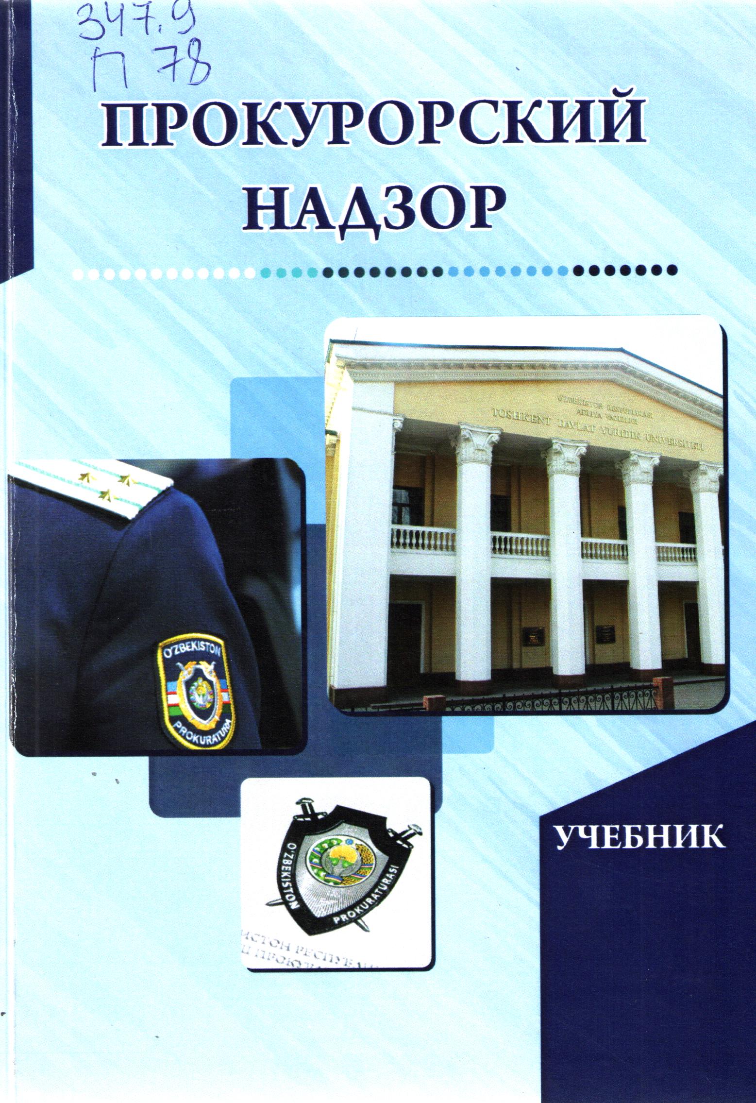 Прокурорский надзор
