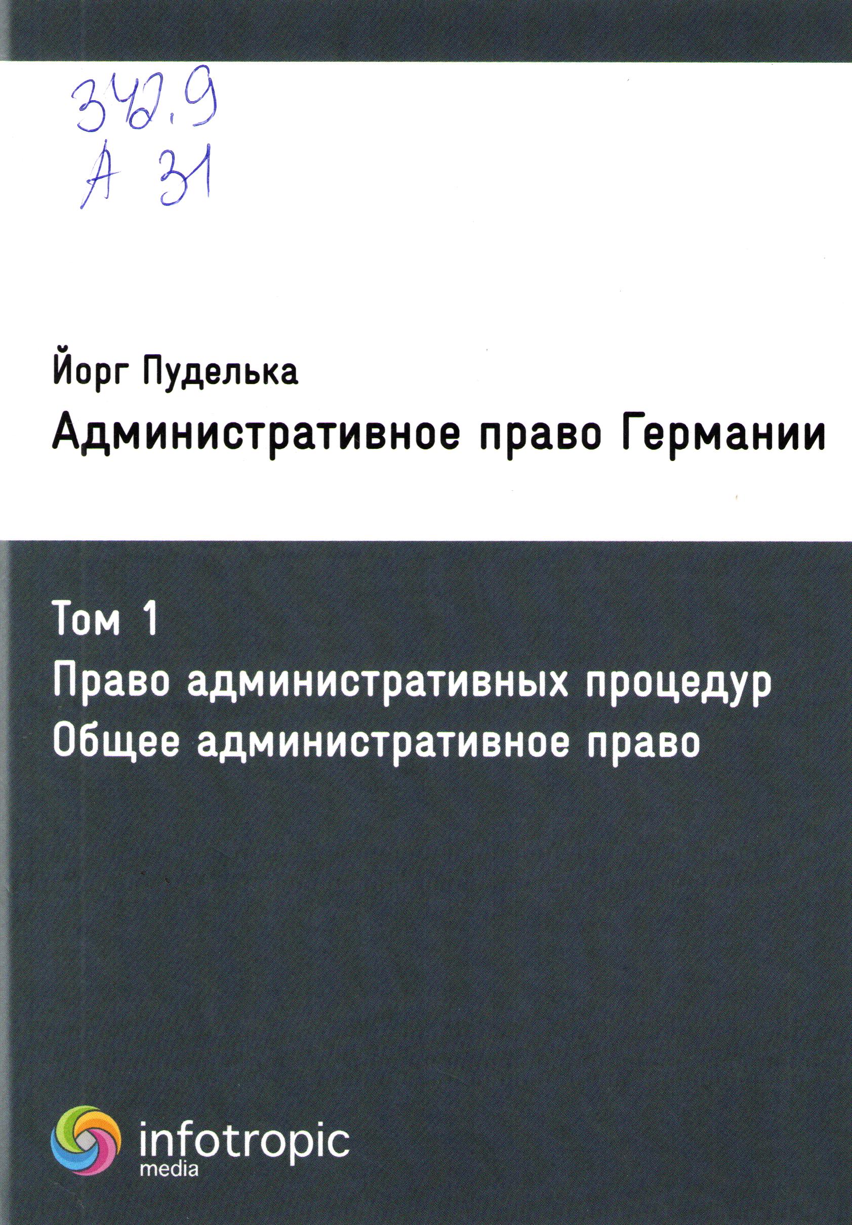 Административное право Германии Том 1
