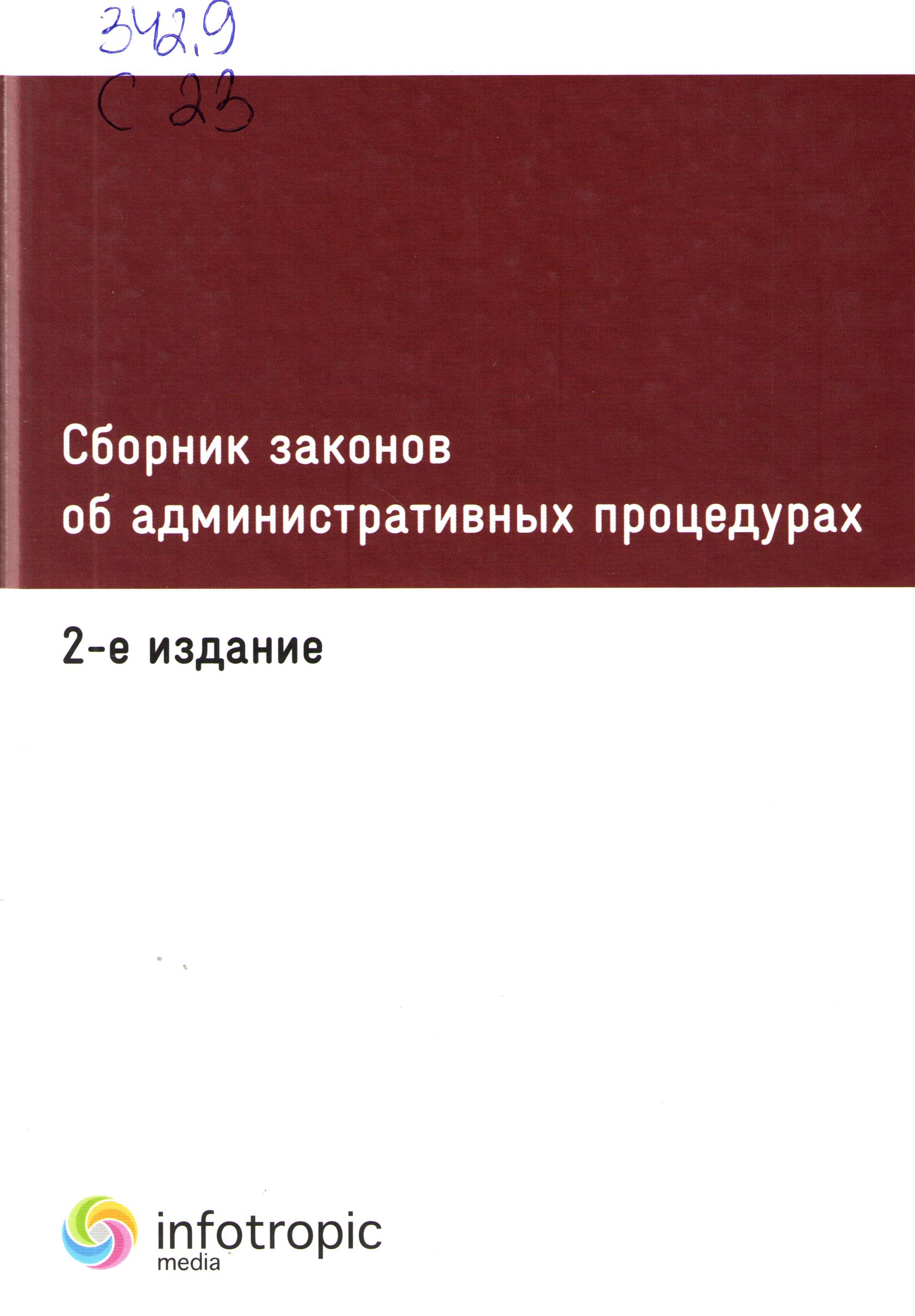 Сборник законов об административных процедурах 2-е издание