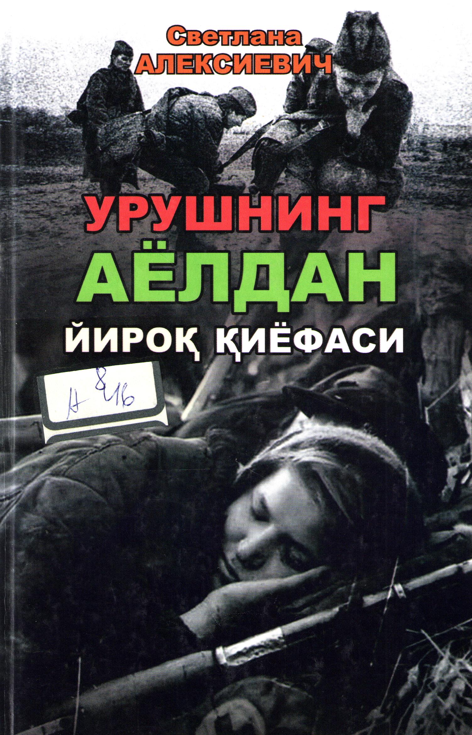 Урушнинг аёлдан йироқ қиёфаси