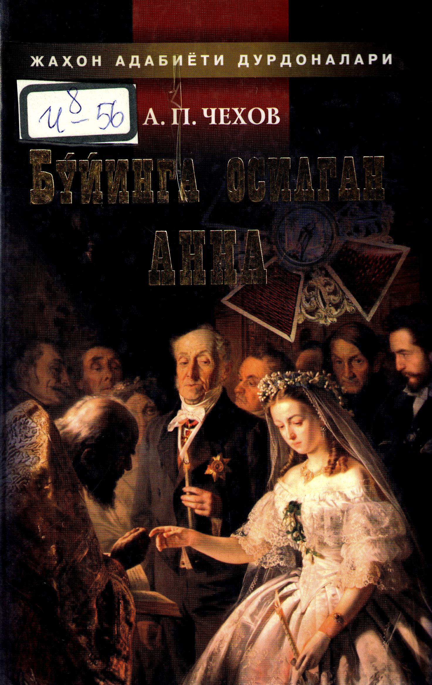 Бўйинга осилган Анна