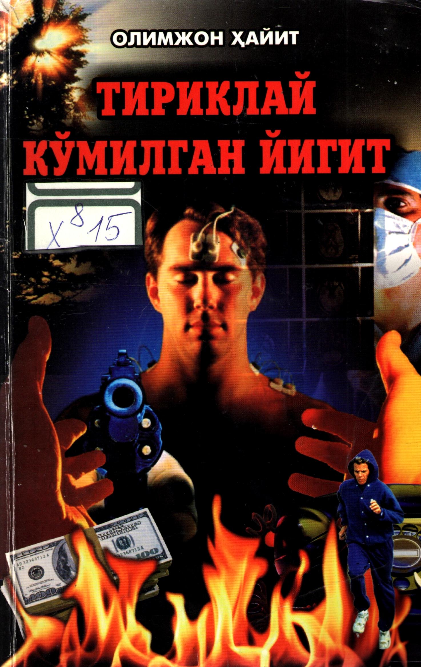 Тириклай кўмилган йигит