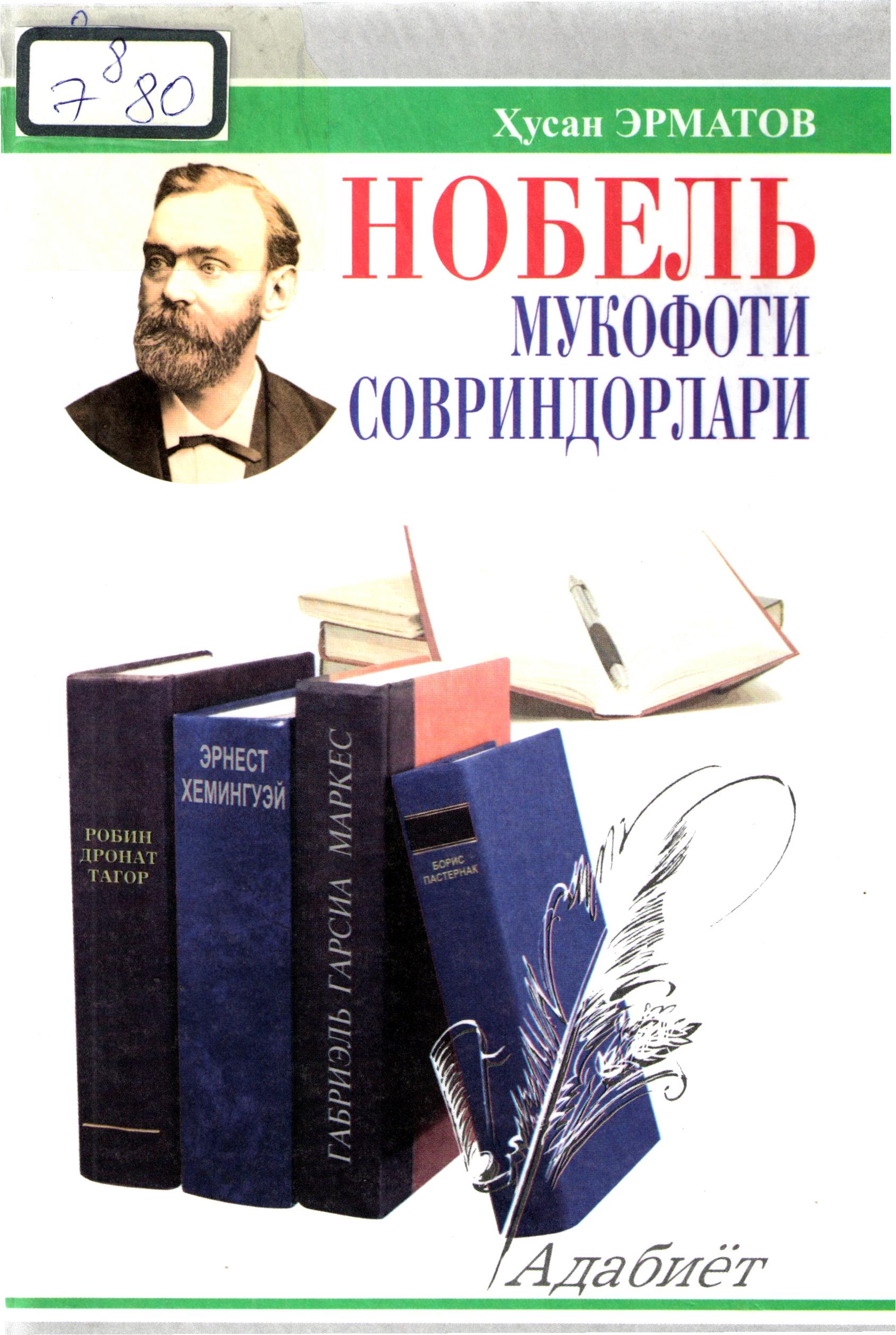 Нобель мукофати совриндорлари