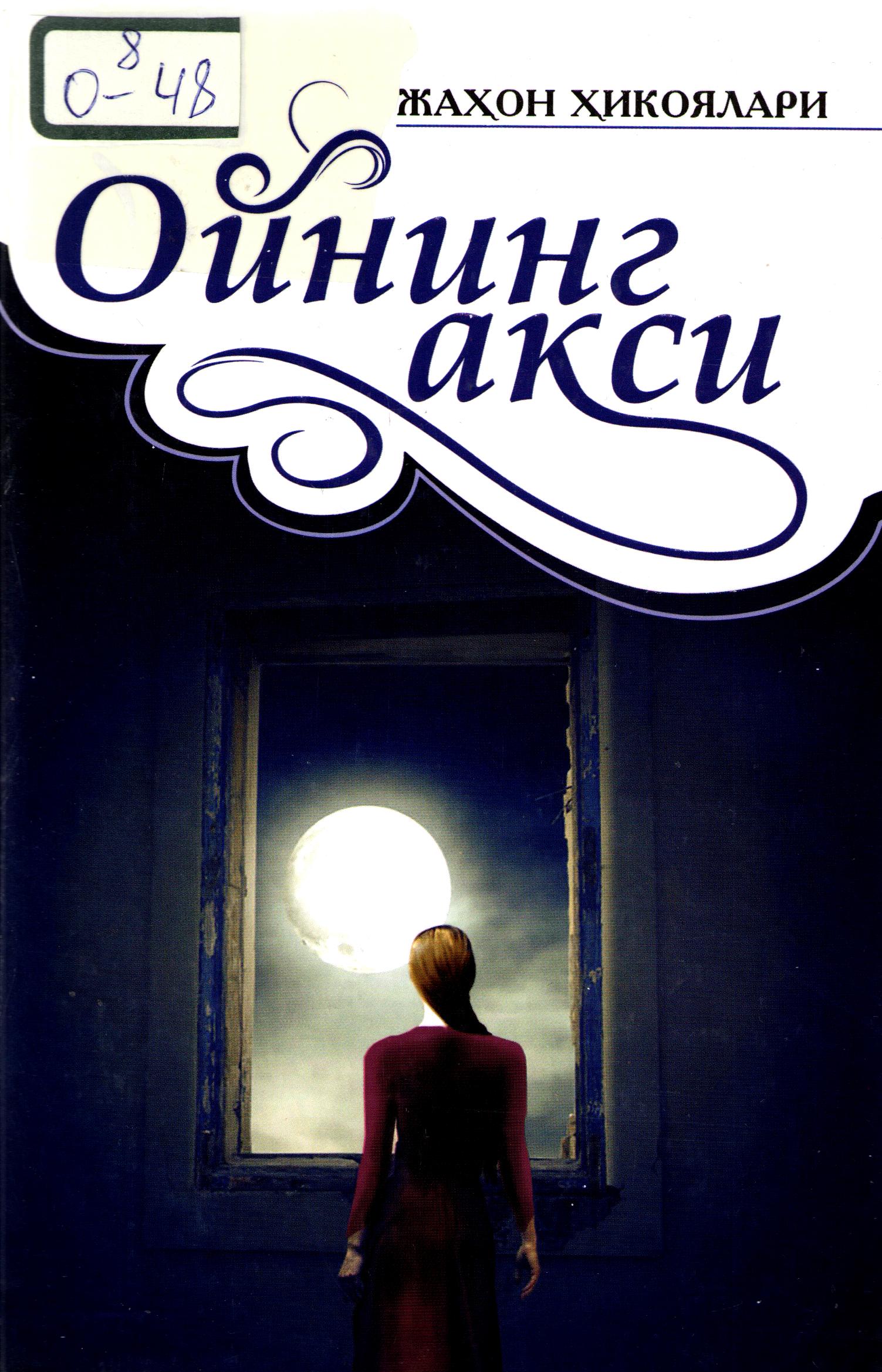 Ойнинг акси