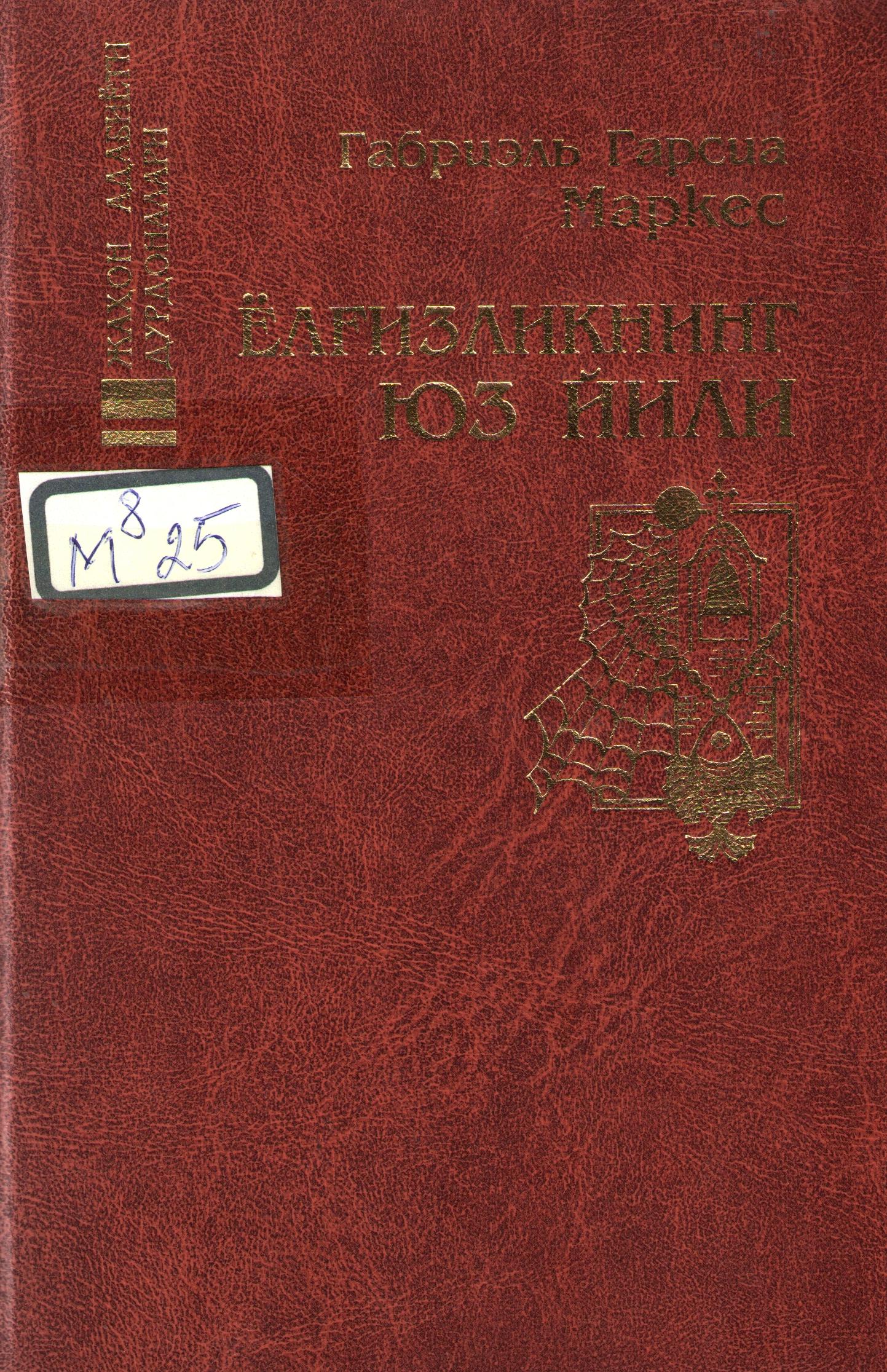 Ёлғизликнинг юз йили