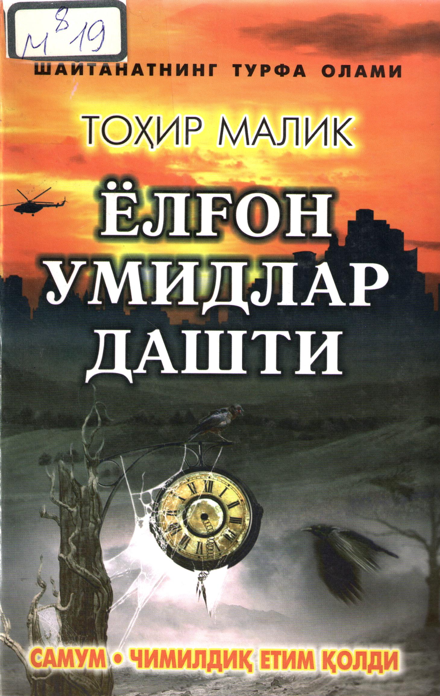 Ёлғон умидлар дашти
