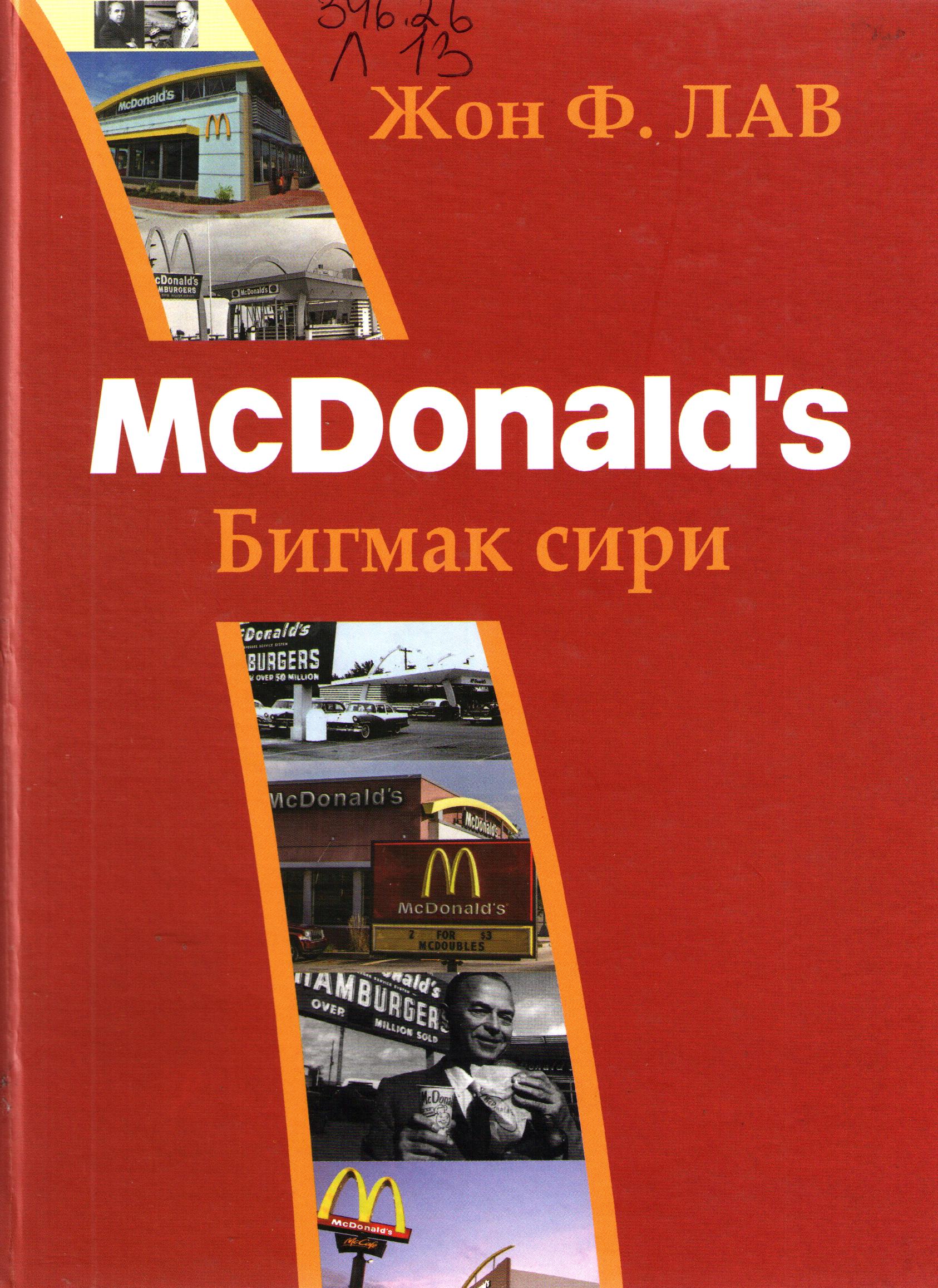 McDonald's          Бигмак сири