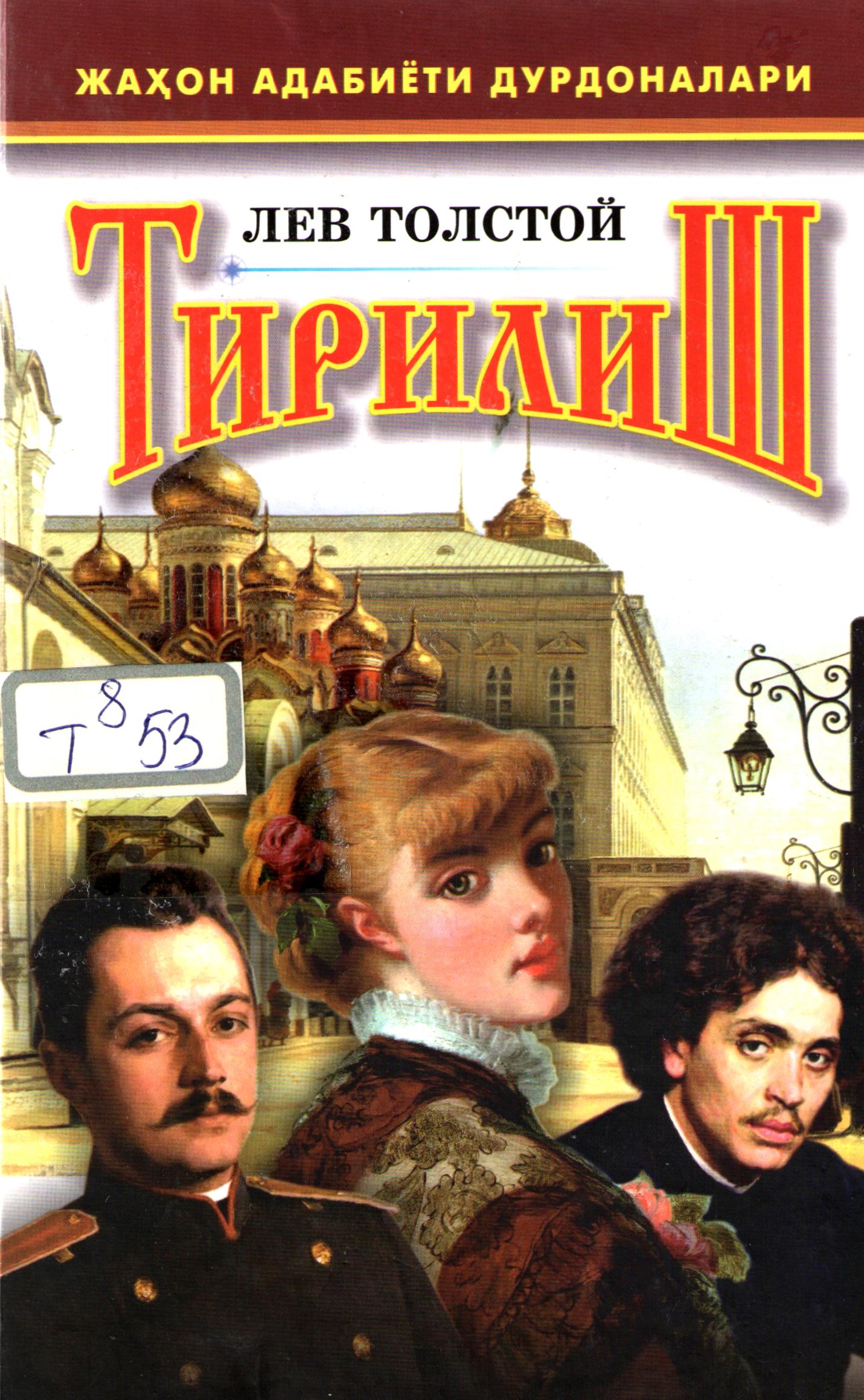 Тирилиш
