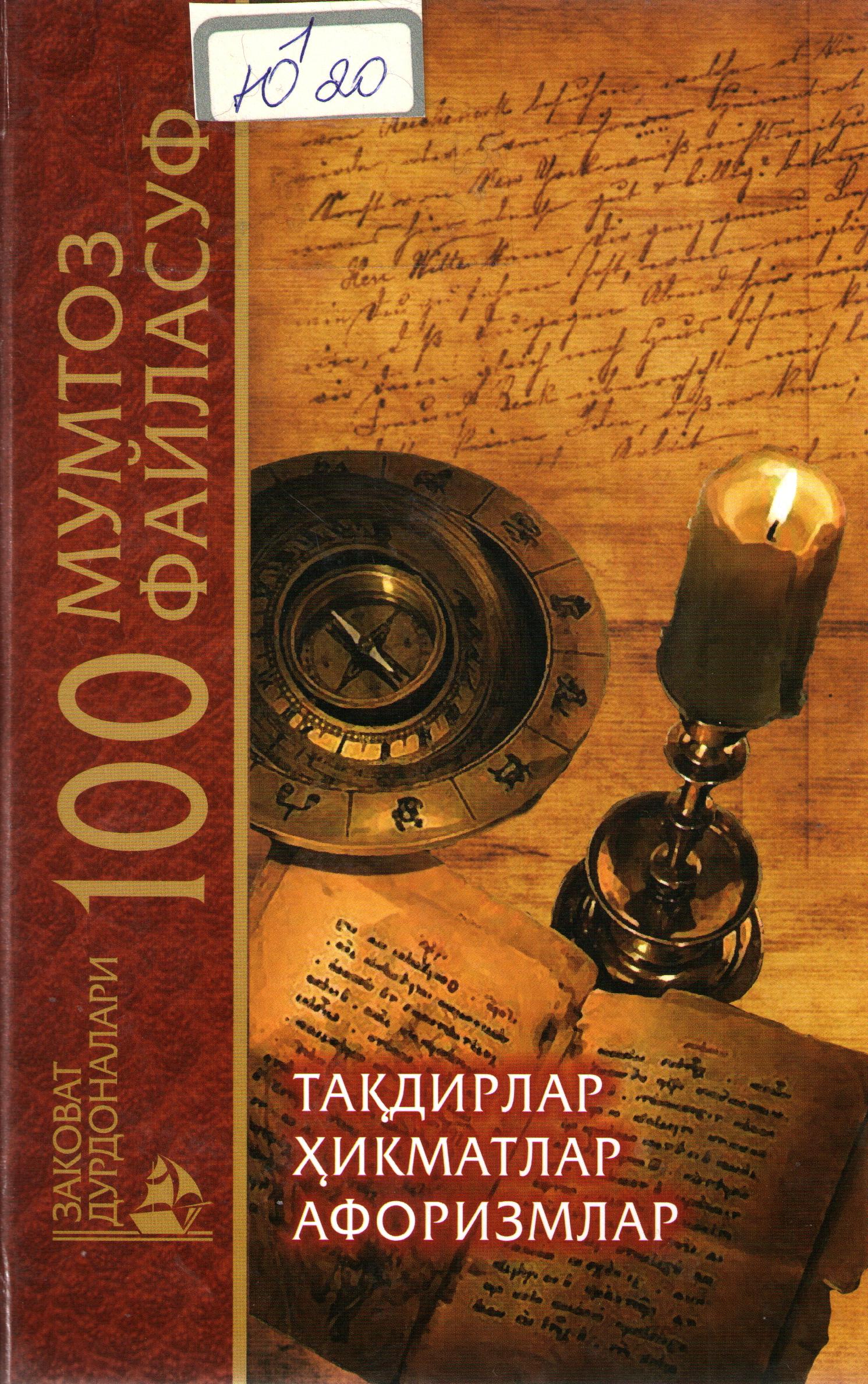 100 мумтоз файласуф