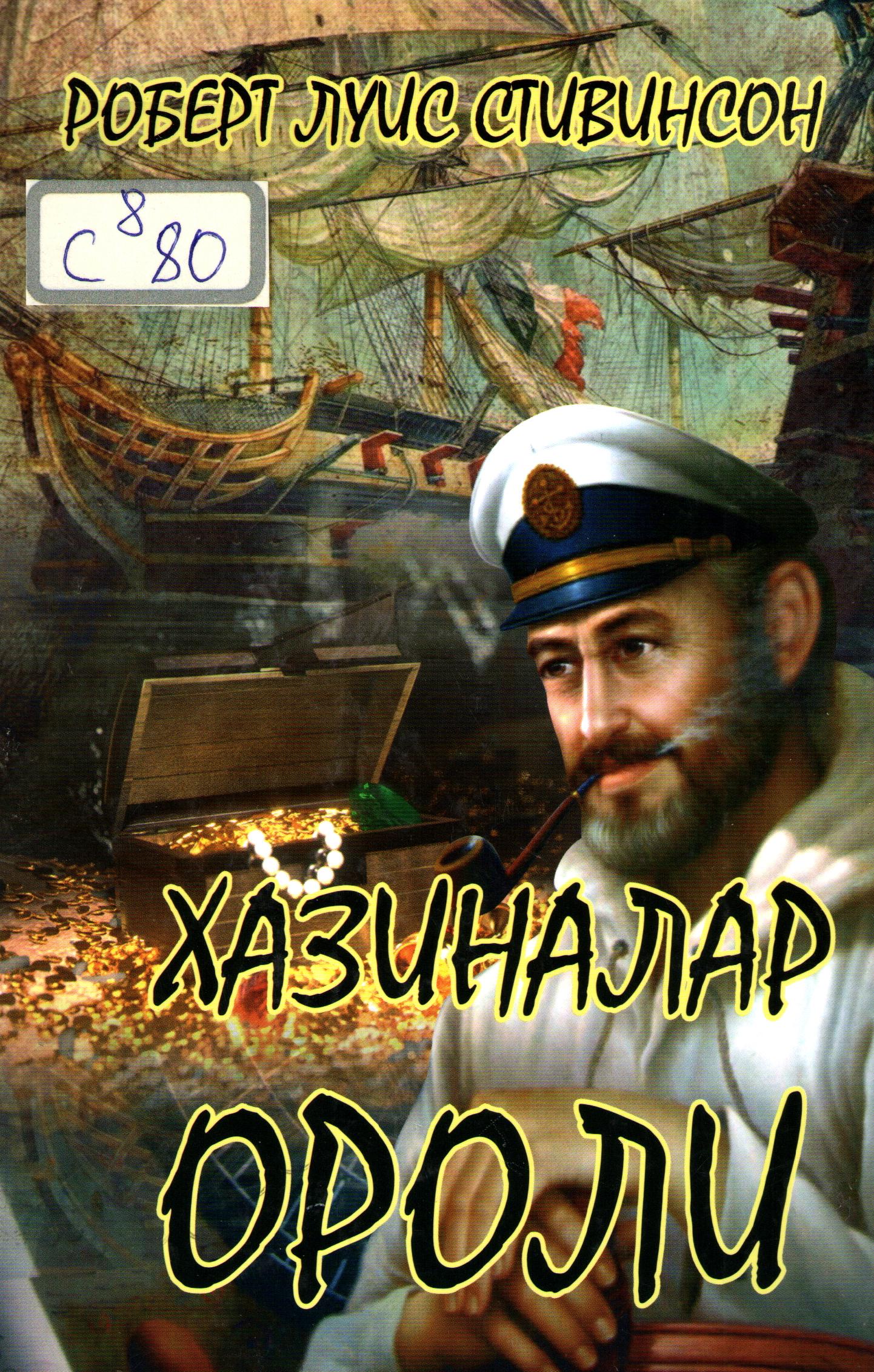 Хазиналар ороли