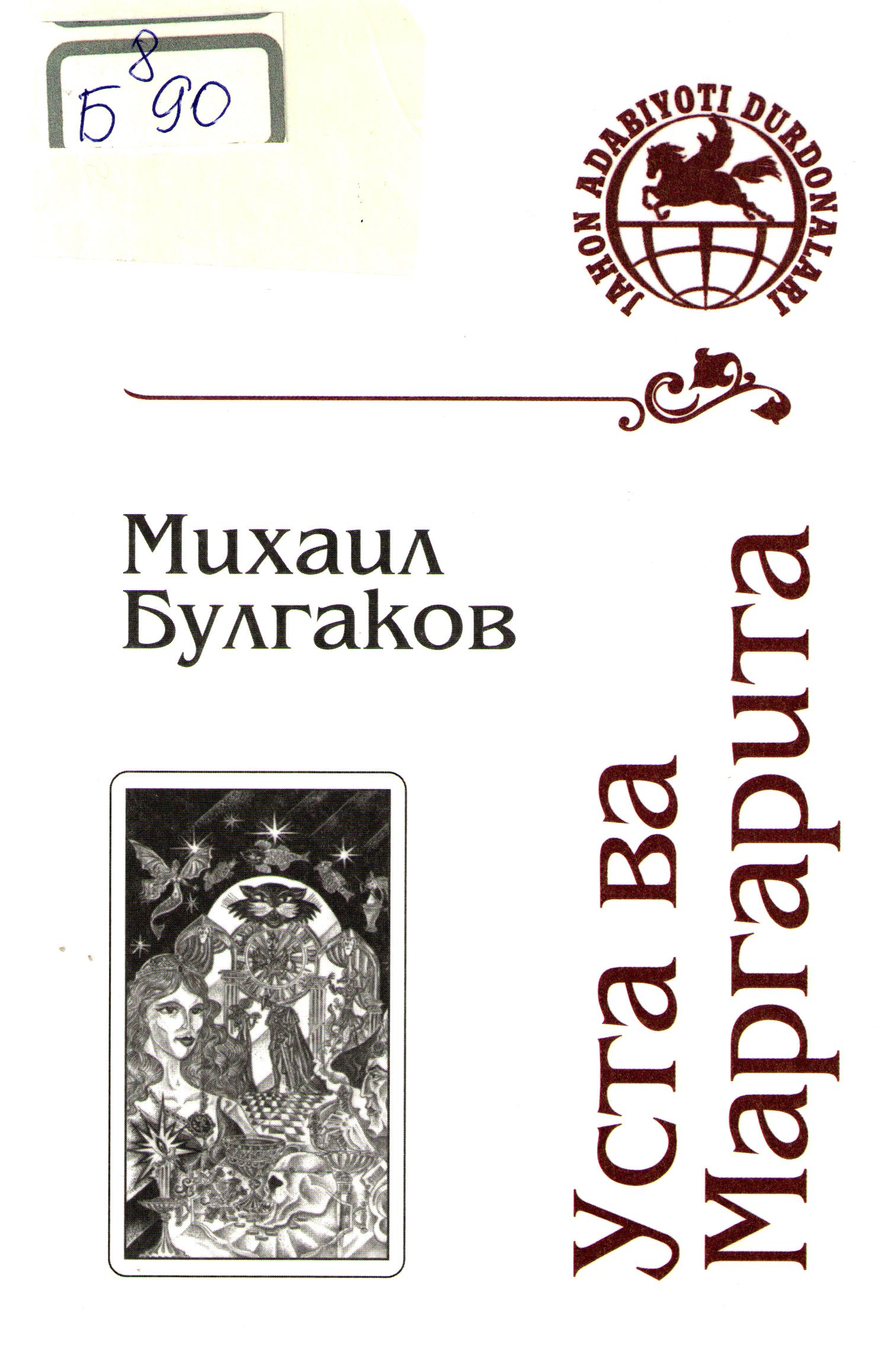 Уста ва Маргарита