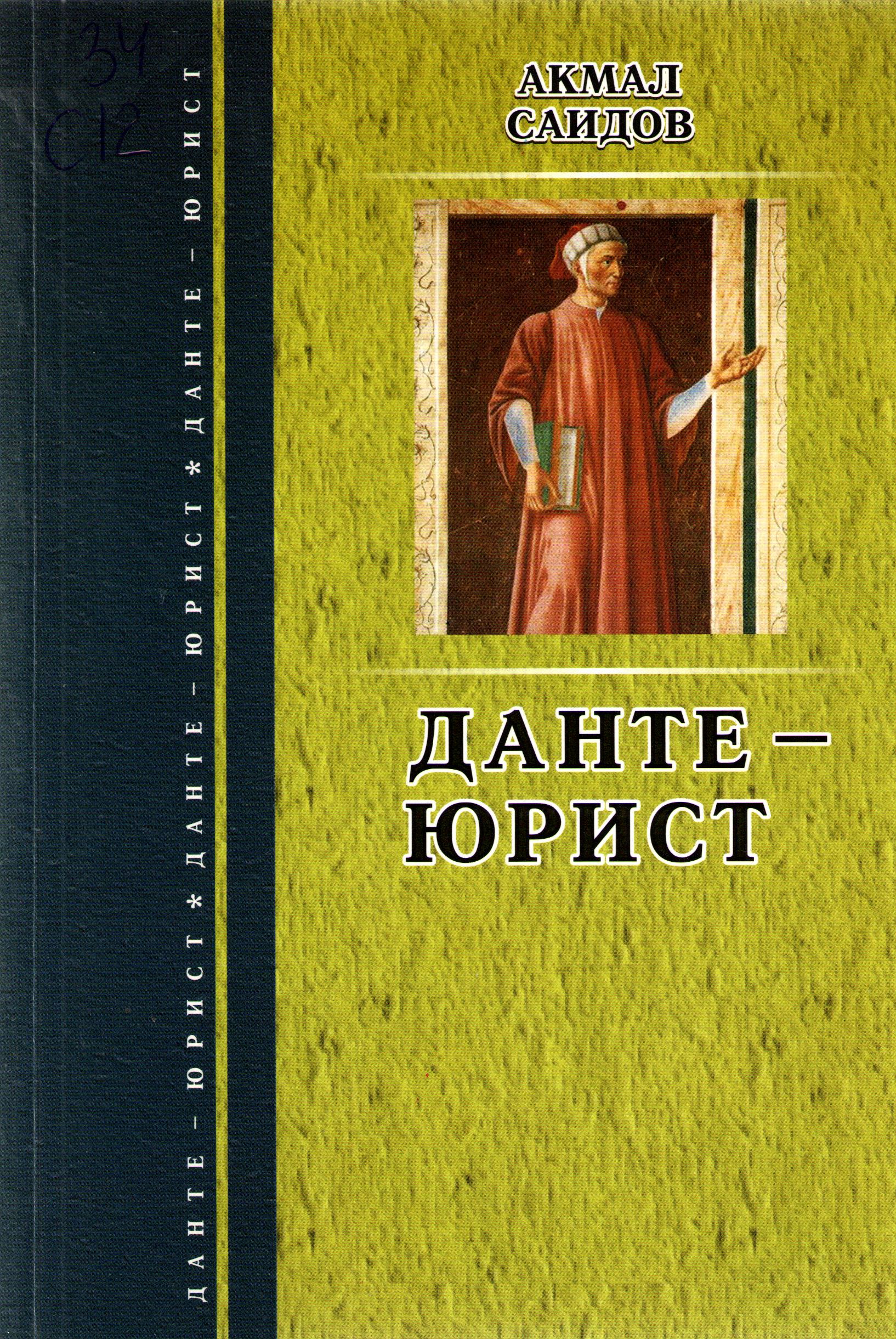 Данте-юрист