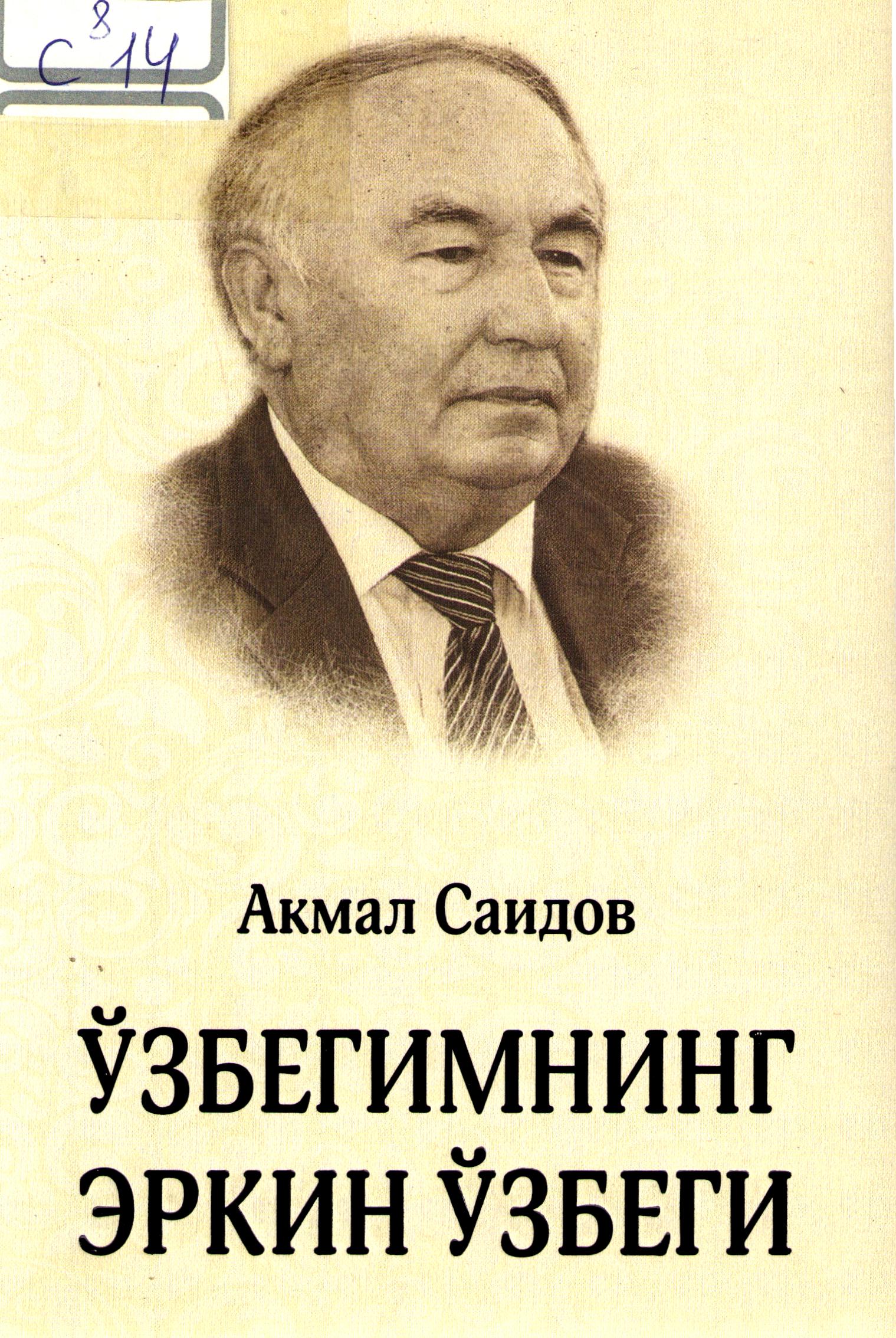 Ўзбегимнинг эркин ўзбеги