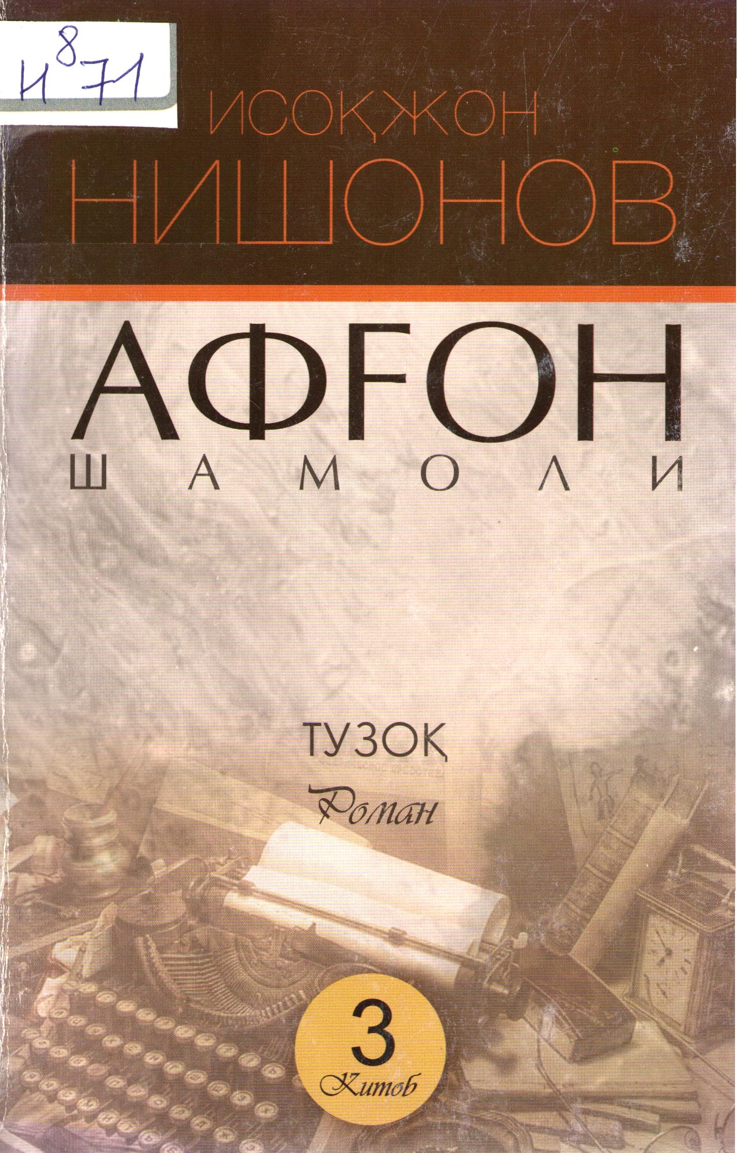 Афғон шамоли учинчи китоб Тузоқ