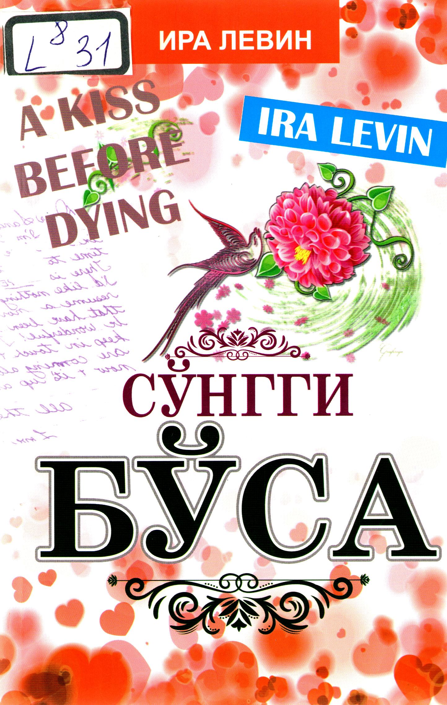 A Kiss before dying = Сўнгги бўса