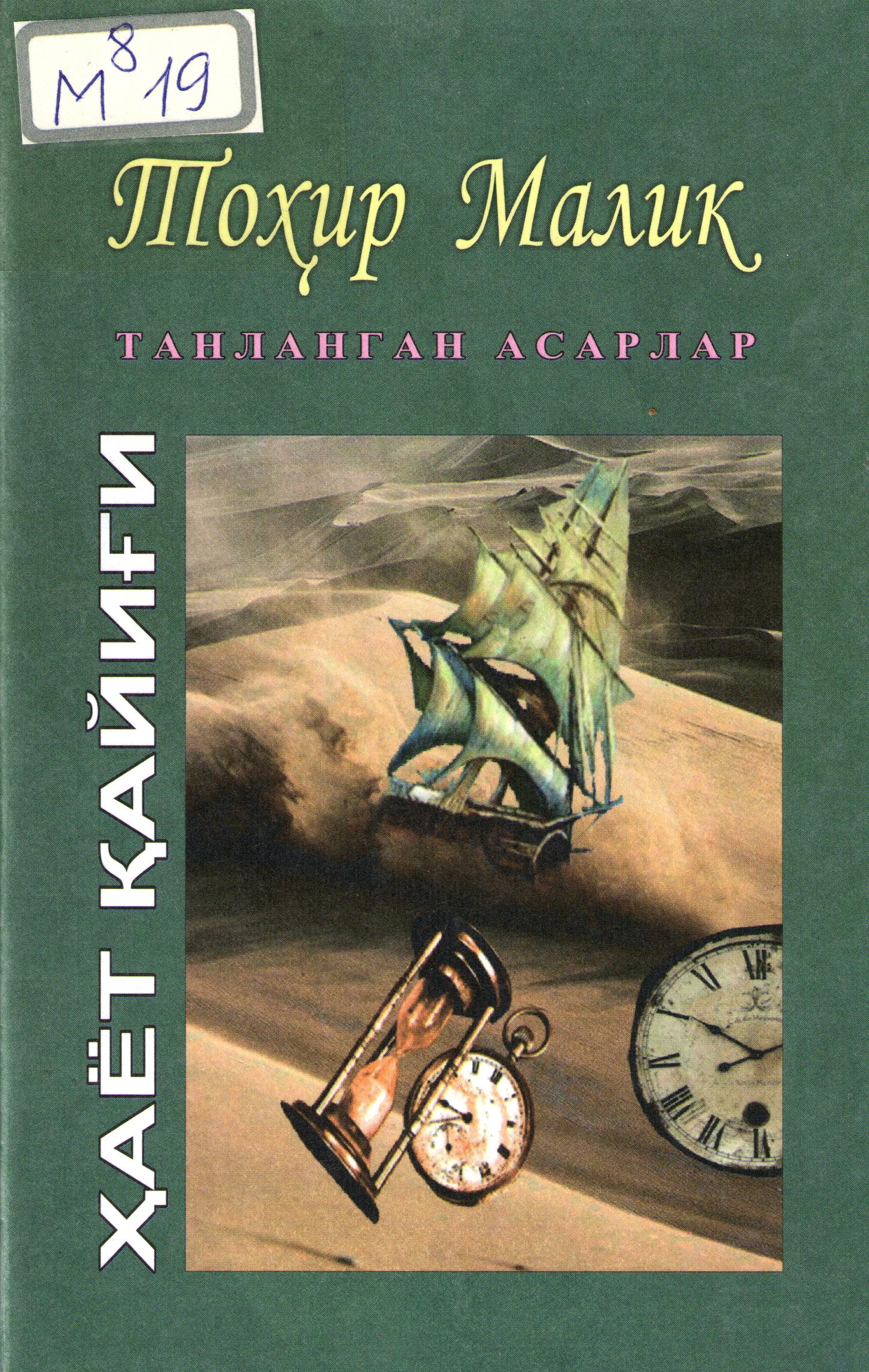 Танланган асарлар Ҳаёт қайиғи