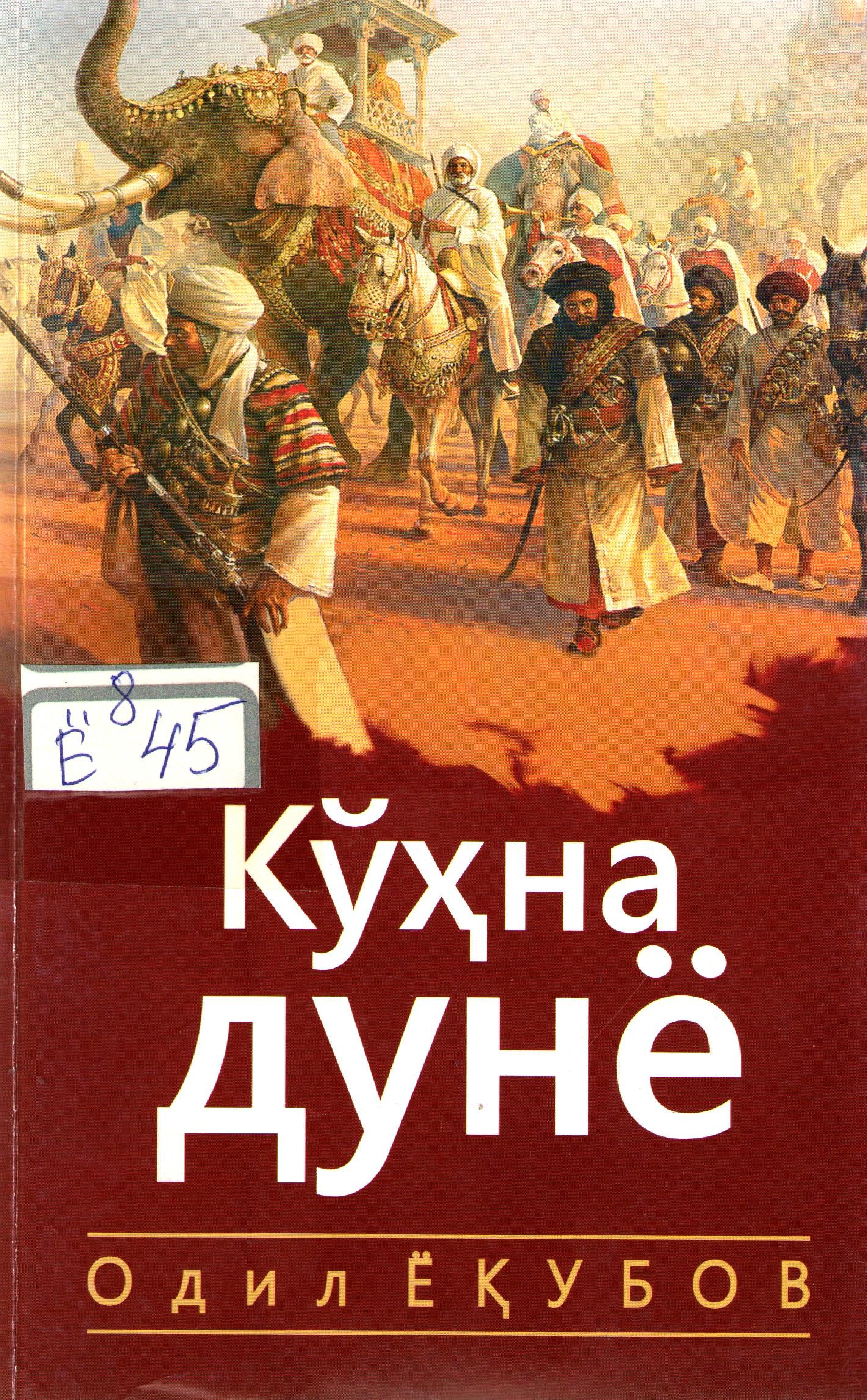 Кўҳна дунё